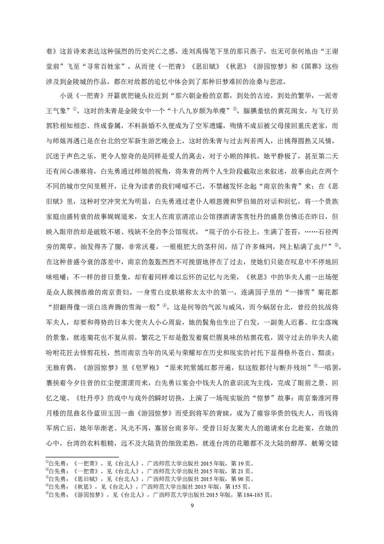 从原乡到他乡&mdash;&mdash;论白先勇小说中的城市空间叙事-27927字.docx 第7页