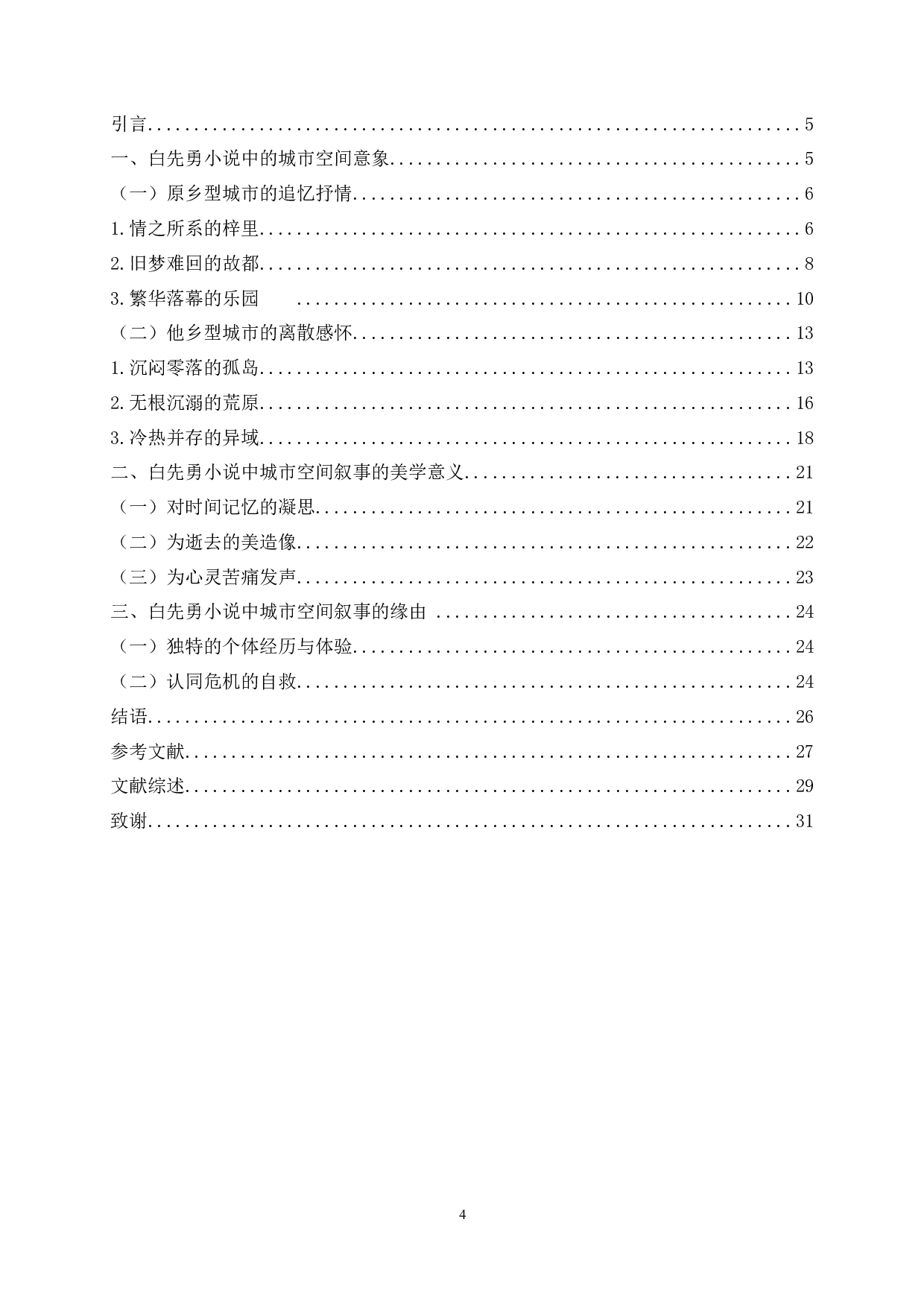从原乡到他乡&mdash;&mdash;论白先勇小说中的城市空间叙事-27927字.docx 第2页