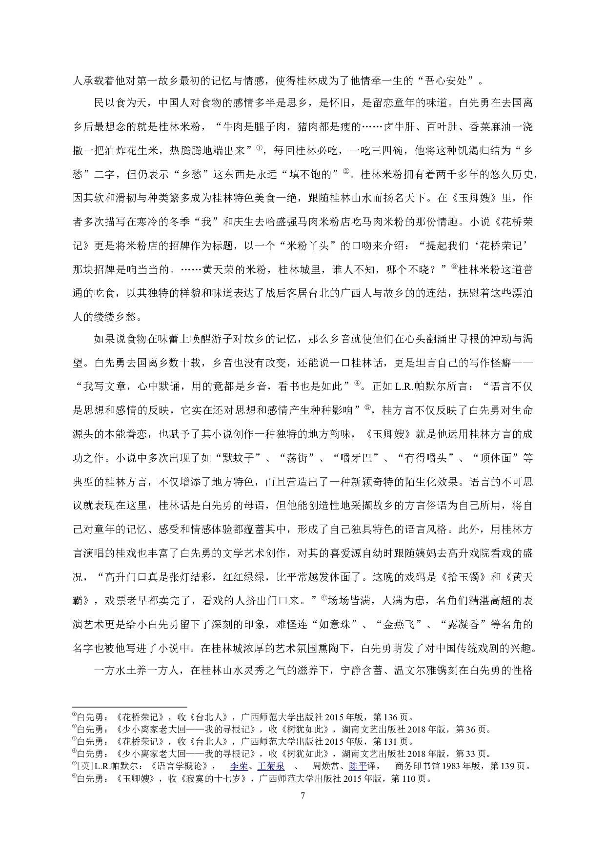 从原乡到他乡&mdash;&mdash;论白先勇小说中的城市空间叙事-27927字.docx 第5页