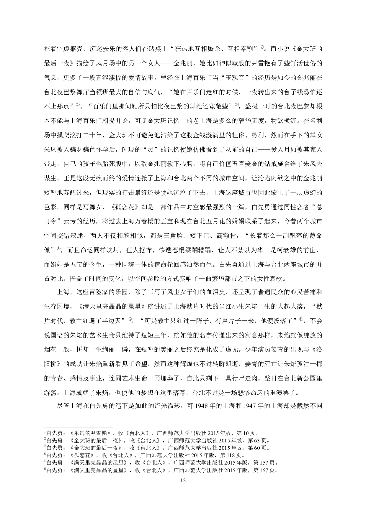 从原乡到他乡&mdash;&mdash;论白先勇小说中的城市空间叙事-27927字.docx 第10页