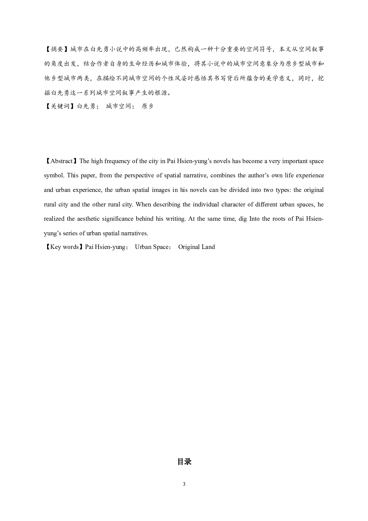 从原乡到他乡&mdash;&mdash;论白先勇小说中的城市空间叙事-27927字.docx 第1页