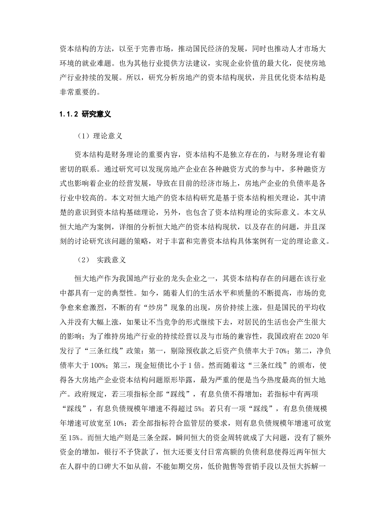 房地产行业资本结构现状与对策&mdash;&mdash;以恒大地产为例-10227字.docx 第6页