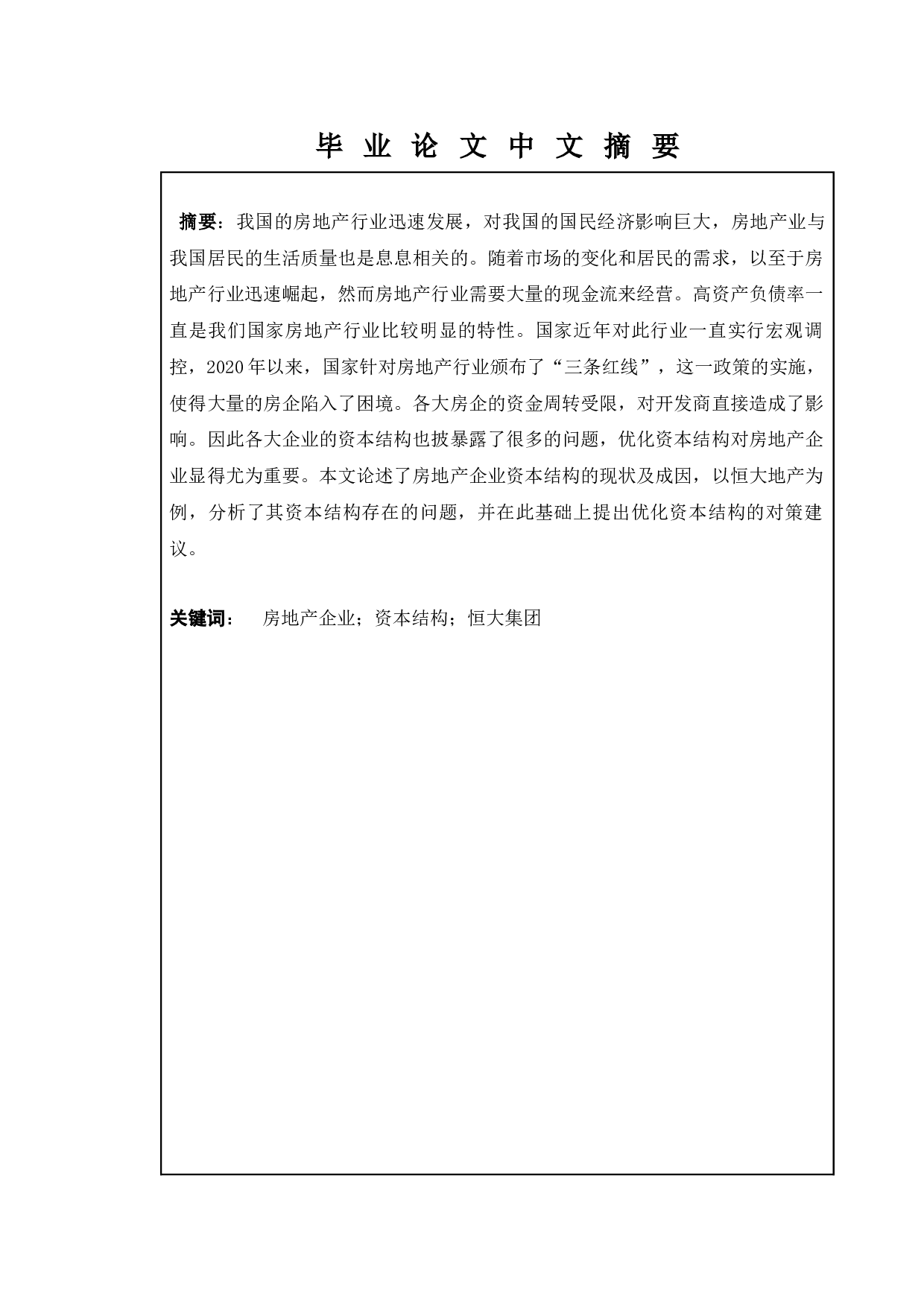 房地产行业资本结构现状与对策&mdash;&mdash;以恒大地产为例-10227字.docx 第1页