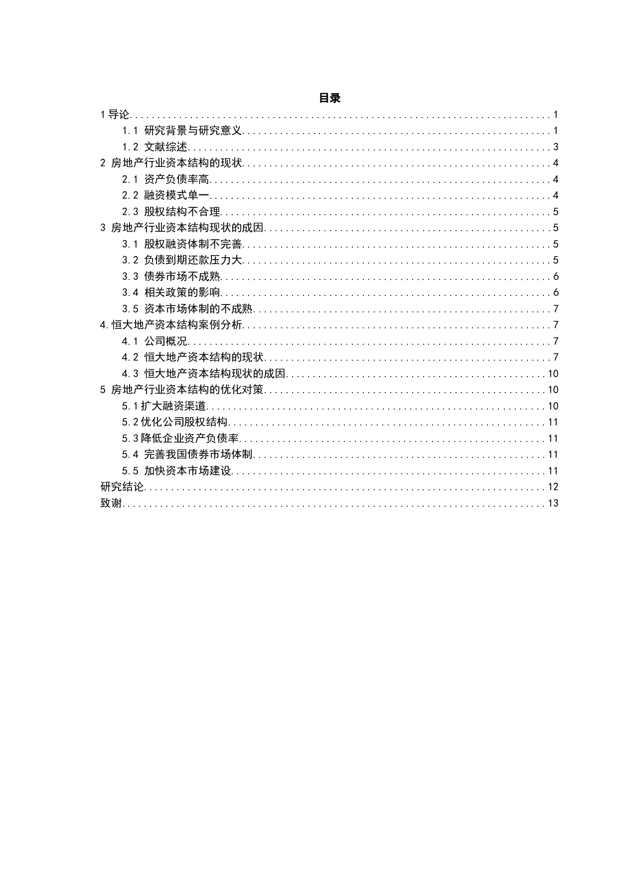 房地产行业资本结构现状与对策&mdash;&mdash;以恒大地产为例-10227字.docx 第4页