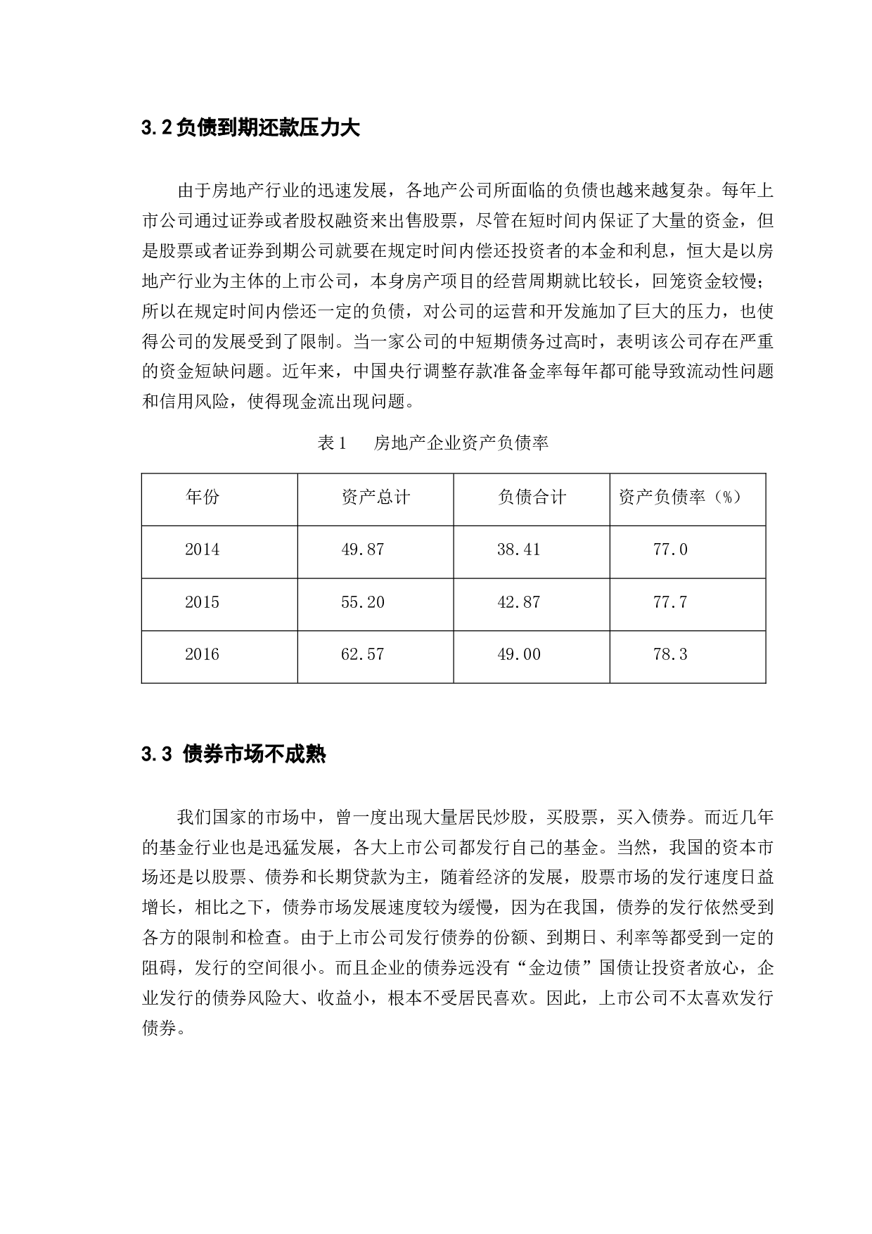 房地产行业资本结构现状与对策&mdash;&mdash;以恒大地产为例-10227字.docx 第10页
