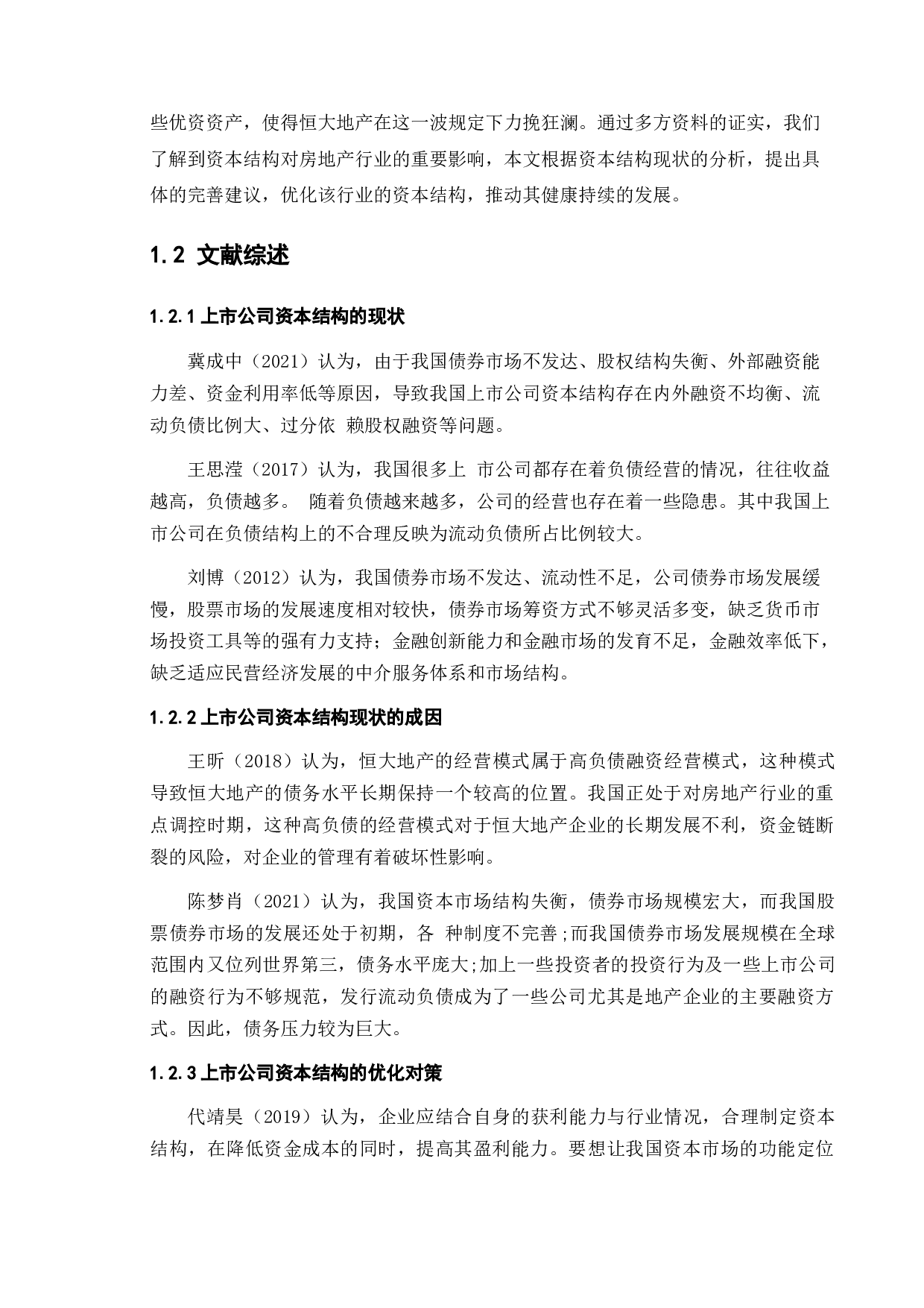 房地产行业资本结构现状与对策&mdash;&mdash;以恒大地产为例-10227字.docx 第7页