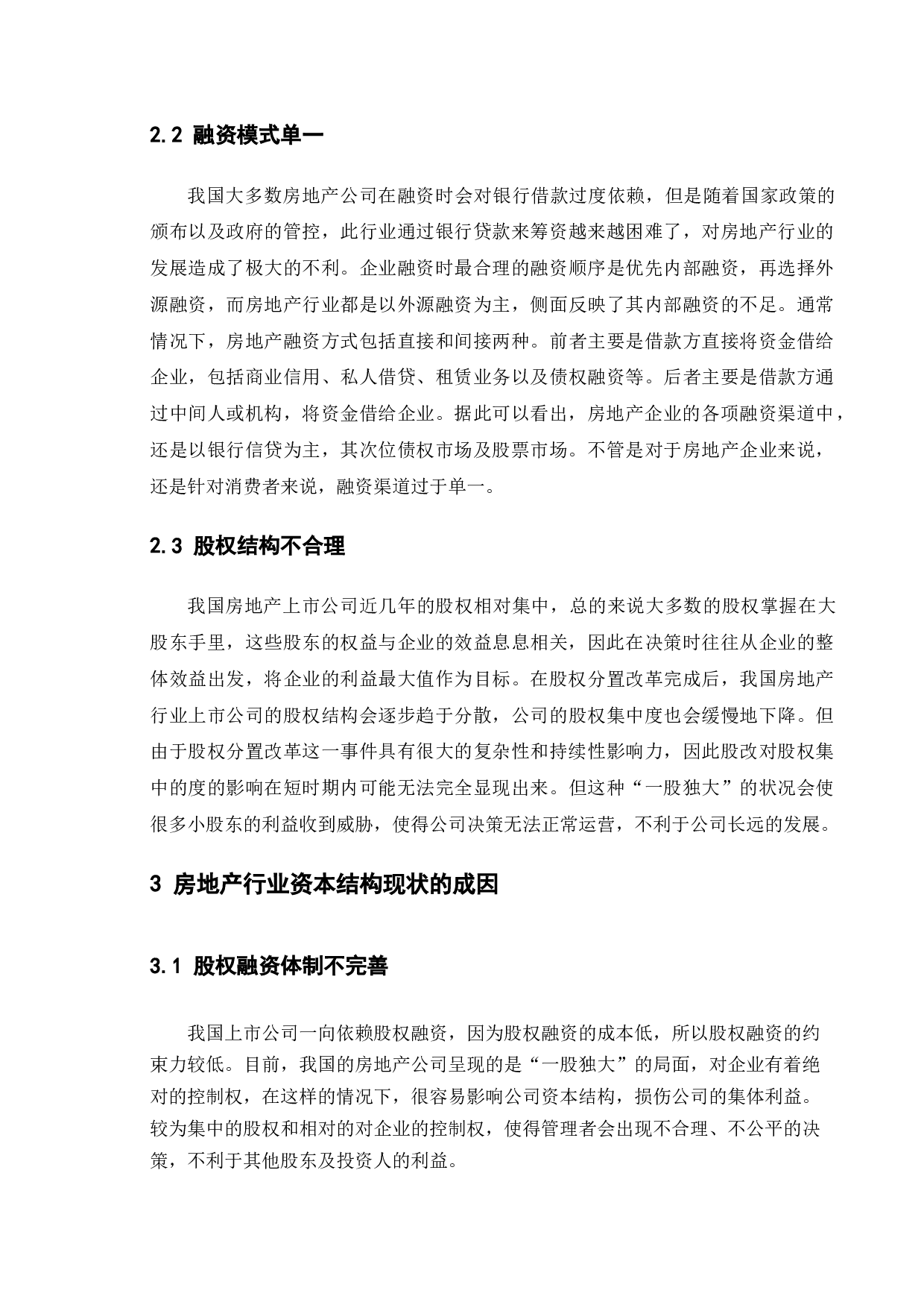 房地产行业资本结构现状与对策&mdash;&mdash;以恒大地产为例-10227字.docx 第9页