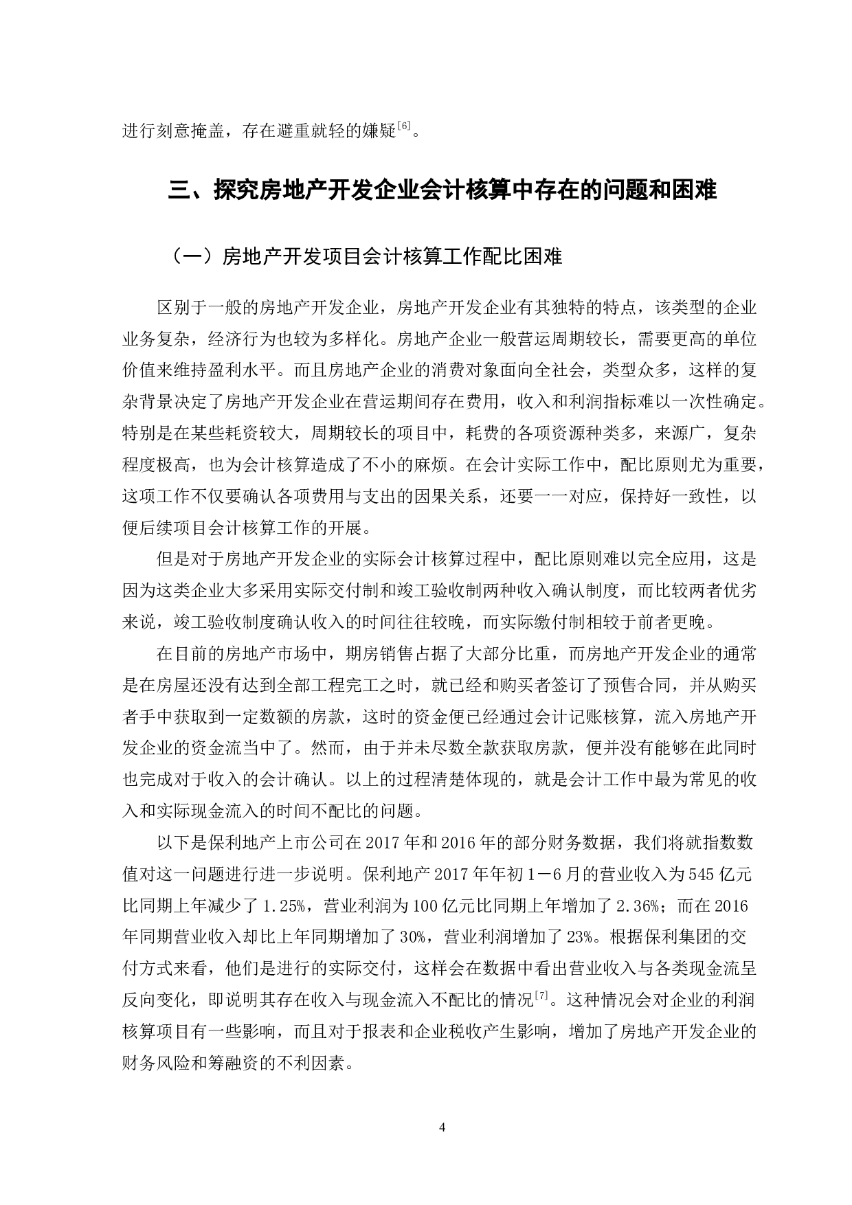 房地产开发企业会计核算优化路径分析-13386字.docx 第8页