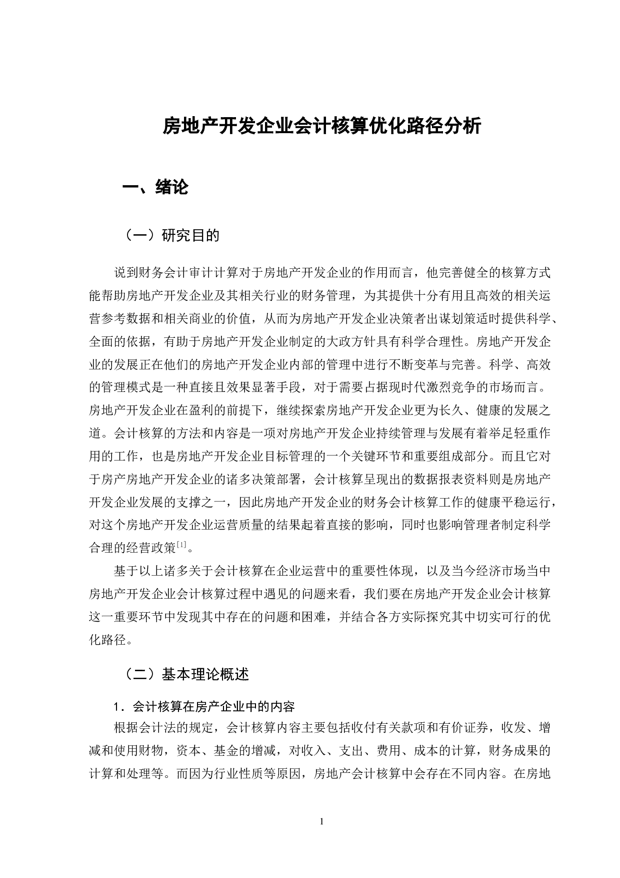 房地产开发企业会计核算优化路径分析-13386字.docx 第5页