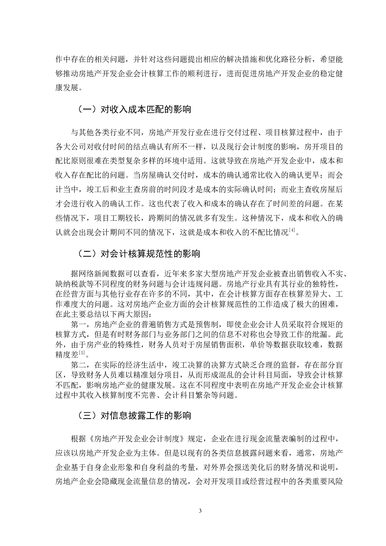 房地产开发企业会计核算优化路径分析-13386字.docx 第7页