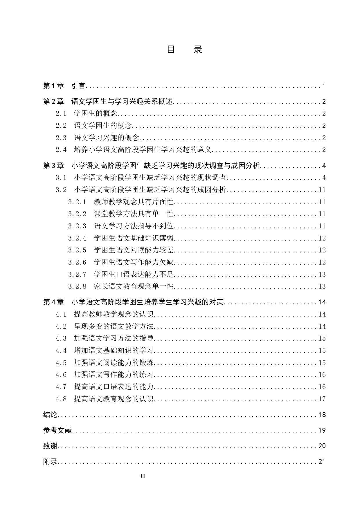 小学语文高阶段学困生学习兴趣现状与对策研究-17229字.docx 第3页