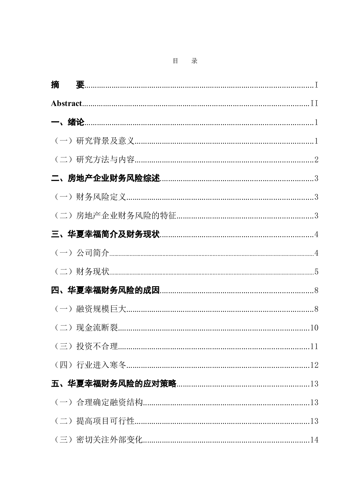 房地产企业财务风险的预警与分析&mdash;&mdash;以华夏幸福为例-14004字.docx 第1页