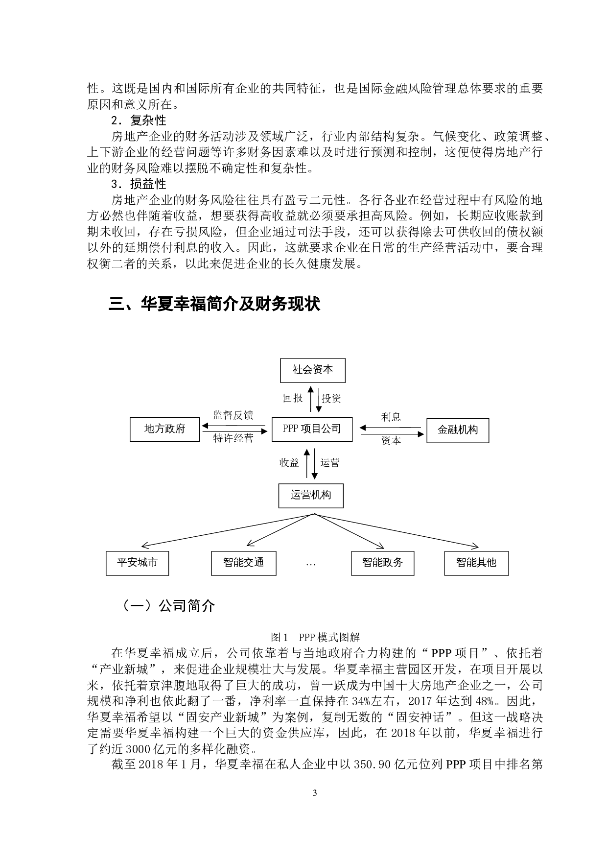 房地产企业财务风险的预警与分析&mdash;&mdash;以华夏幸福为例-14004字.docx 第7页