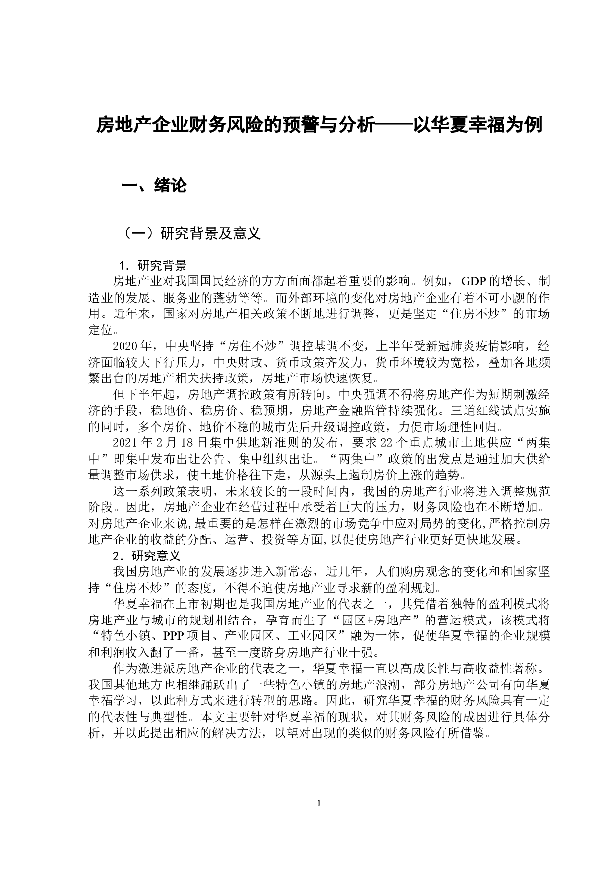 房地产企业财务风险的预警与分析&mdash;&mdash;以华夏幸福为例-14004字.docx 第5页