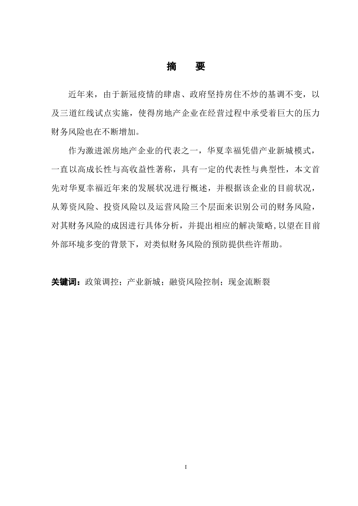 房地产企业财务风险的预警与分析&mdash;&mdash;以华夏幸福为例-14004字.docx 第3页