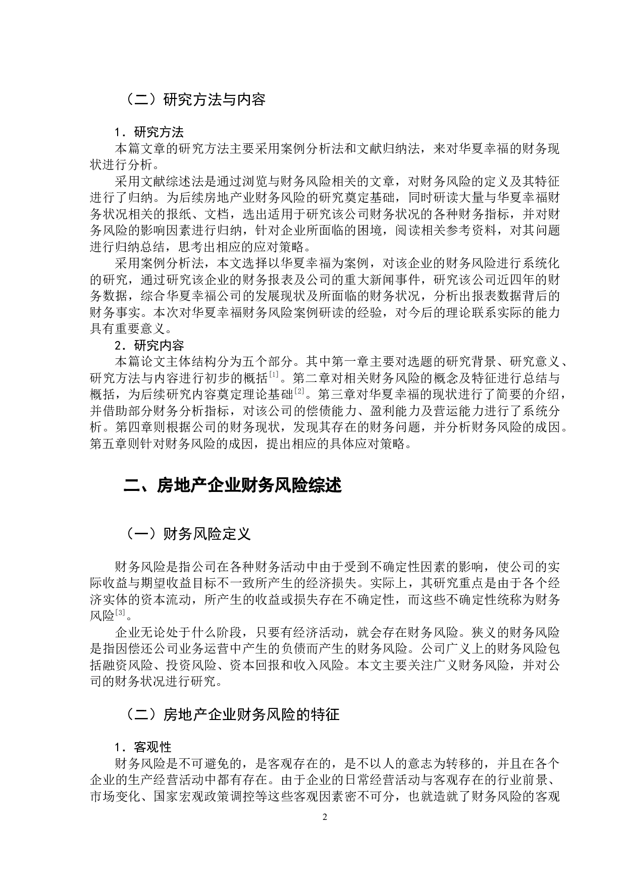 房地产企业财务风险的预警与分析&mdash;&mdash;以华夏幸福为例-14004字.docx 第6页