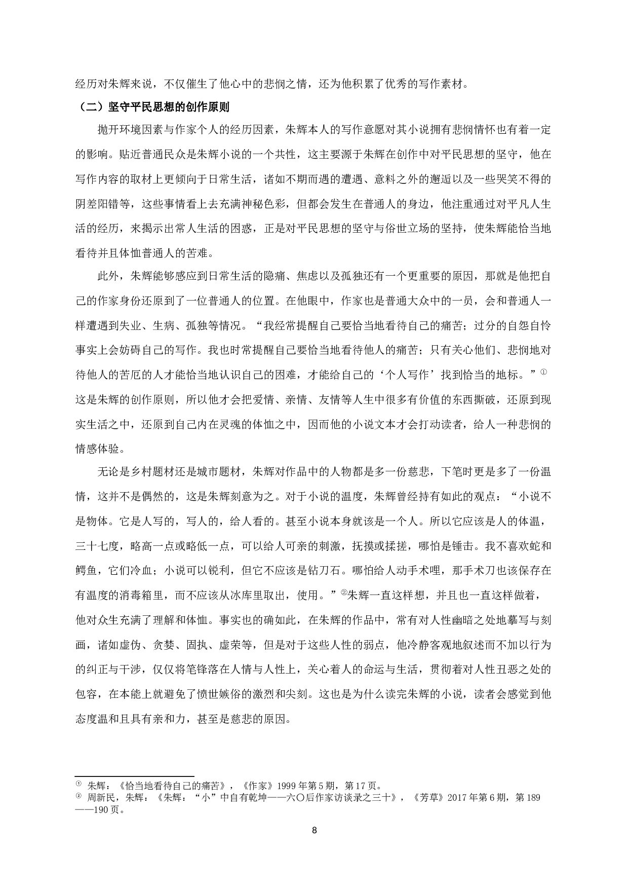 论朱辉小说的悲悯情怀-18822字.docx 第10页