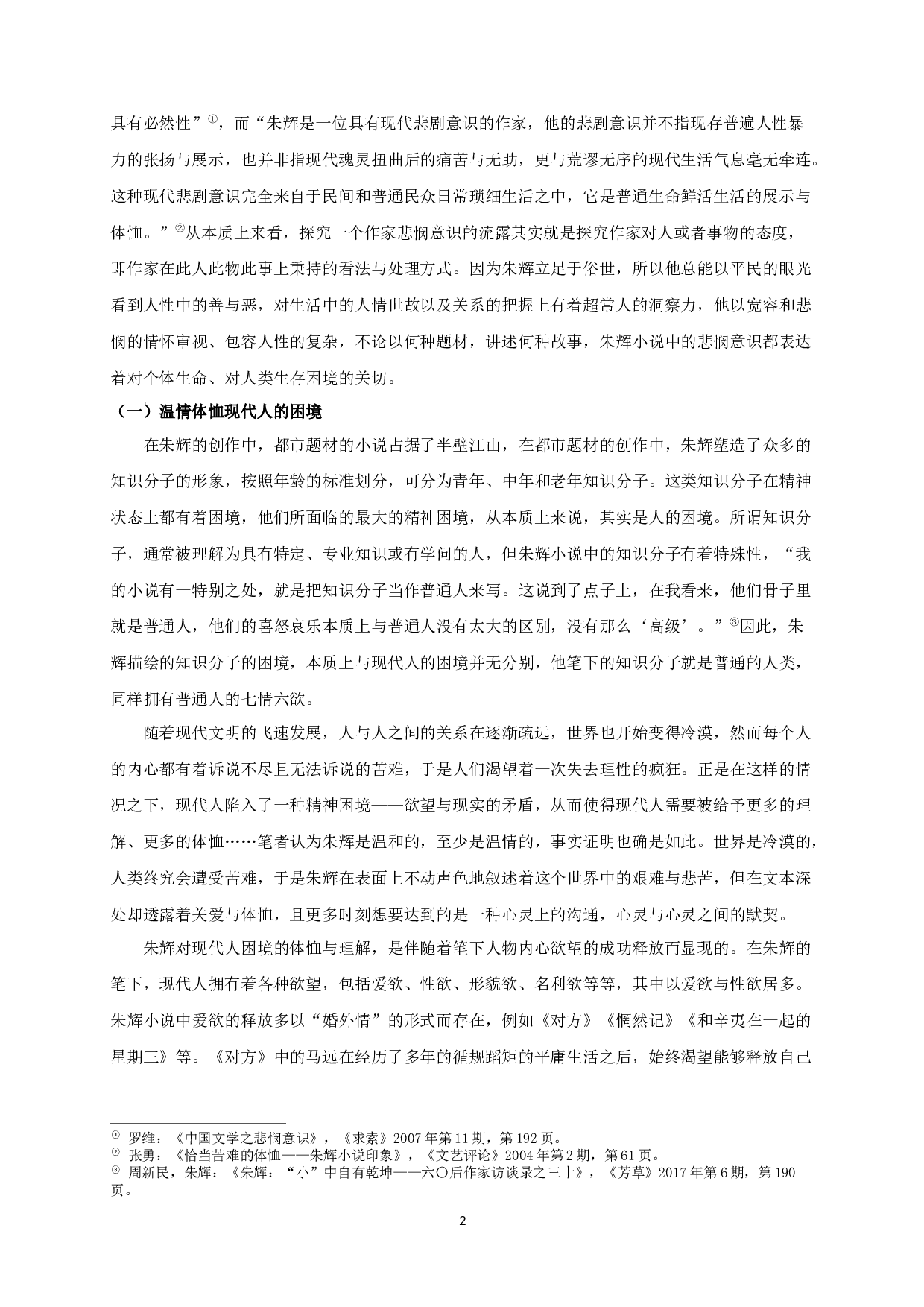 论朱辉小说的悲悯情怀-18822字.docx 第4页