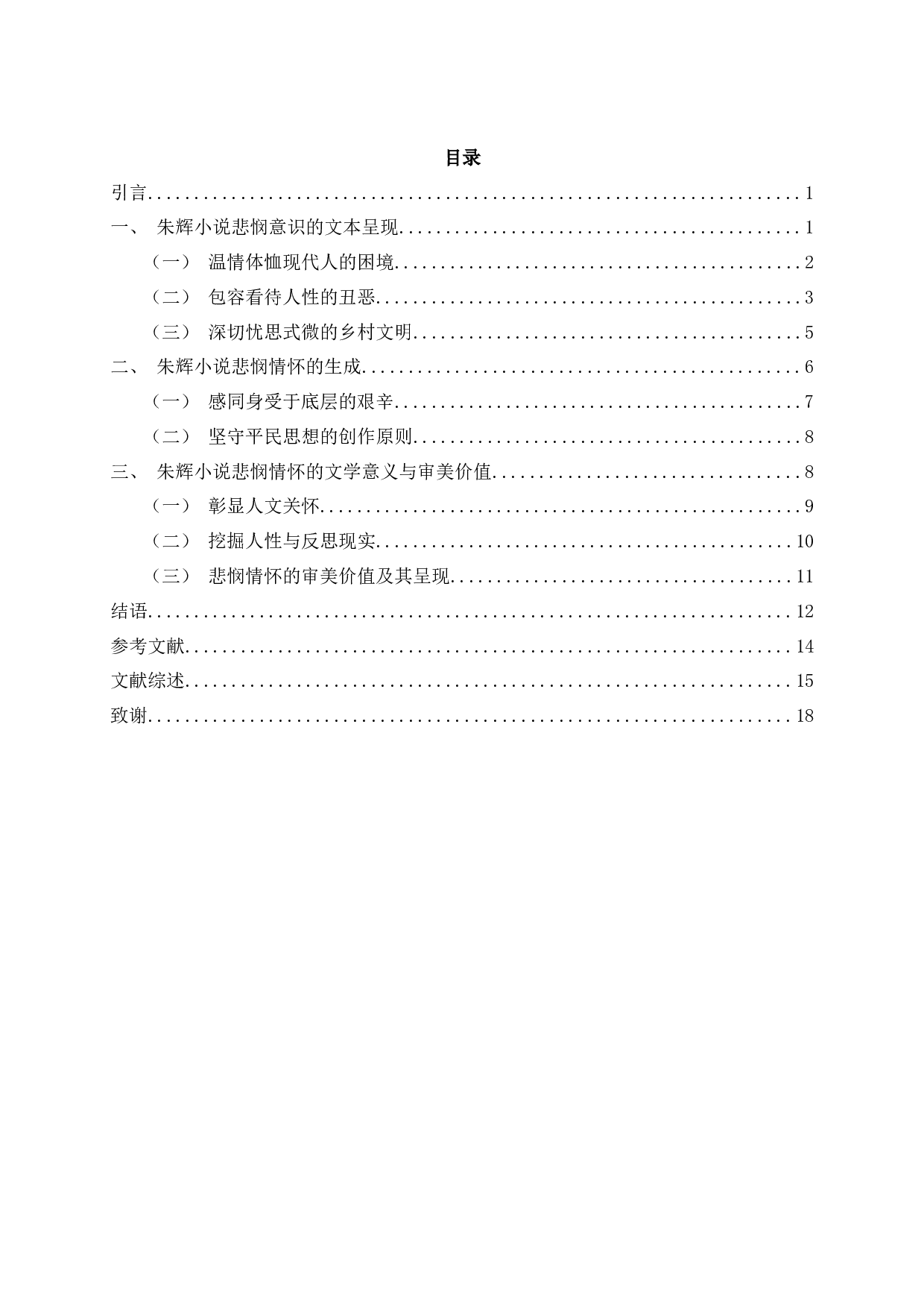 论朱辉小说的悲悯情怀-18822字.docx 第2页