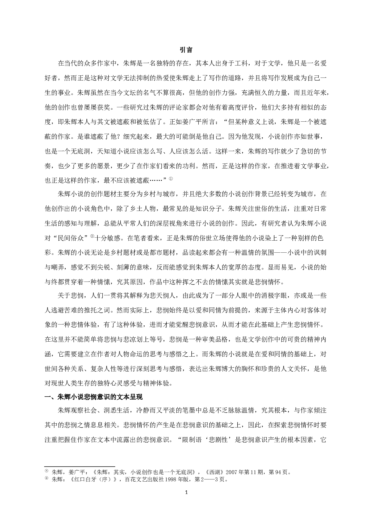 论朱辉小说的悲悯情怀-18822字.docx 第3页