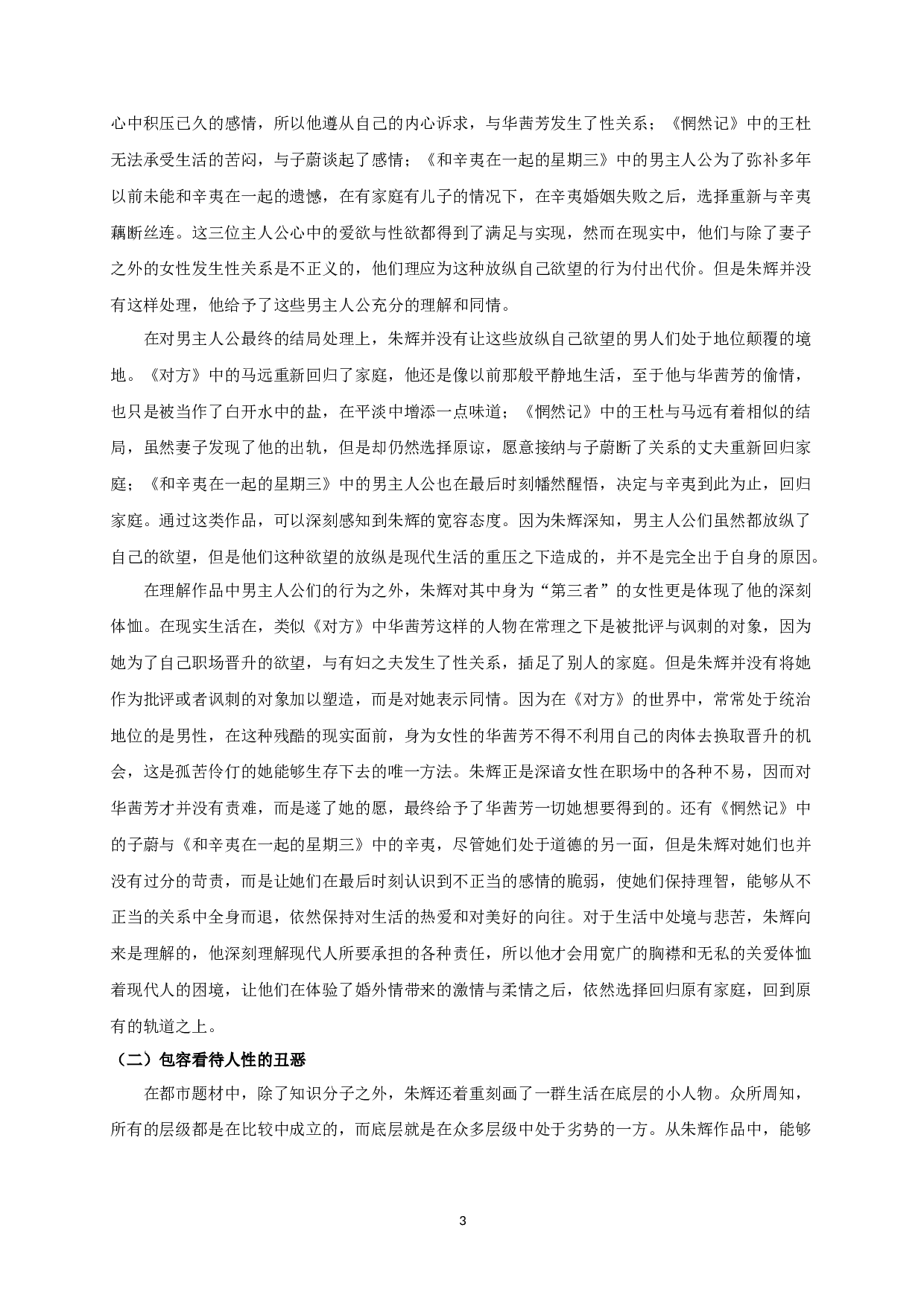 论朱辉小说的悲悯情怀-18822字.docx 第5页