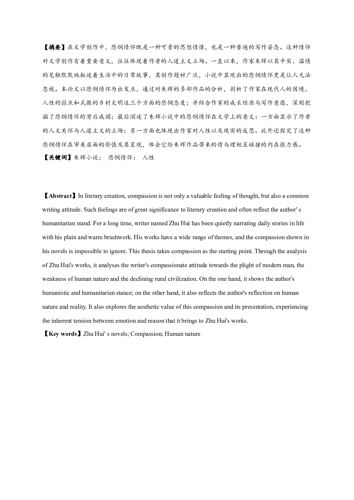 论朱辉小说的悲悯情怀-18822字.docx 第1页