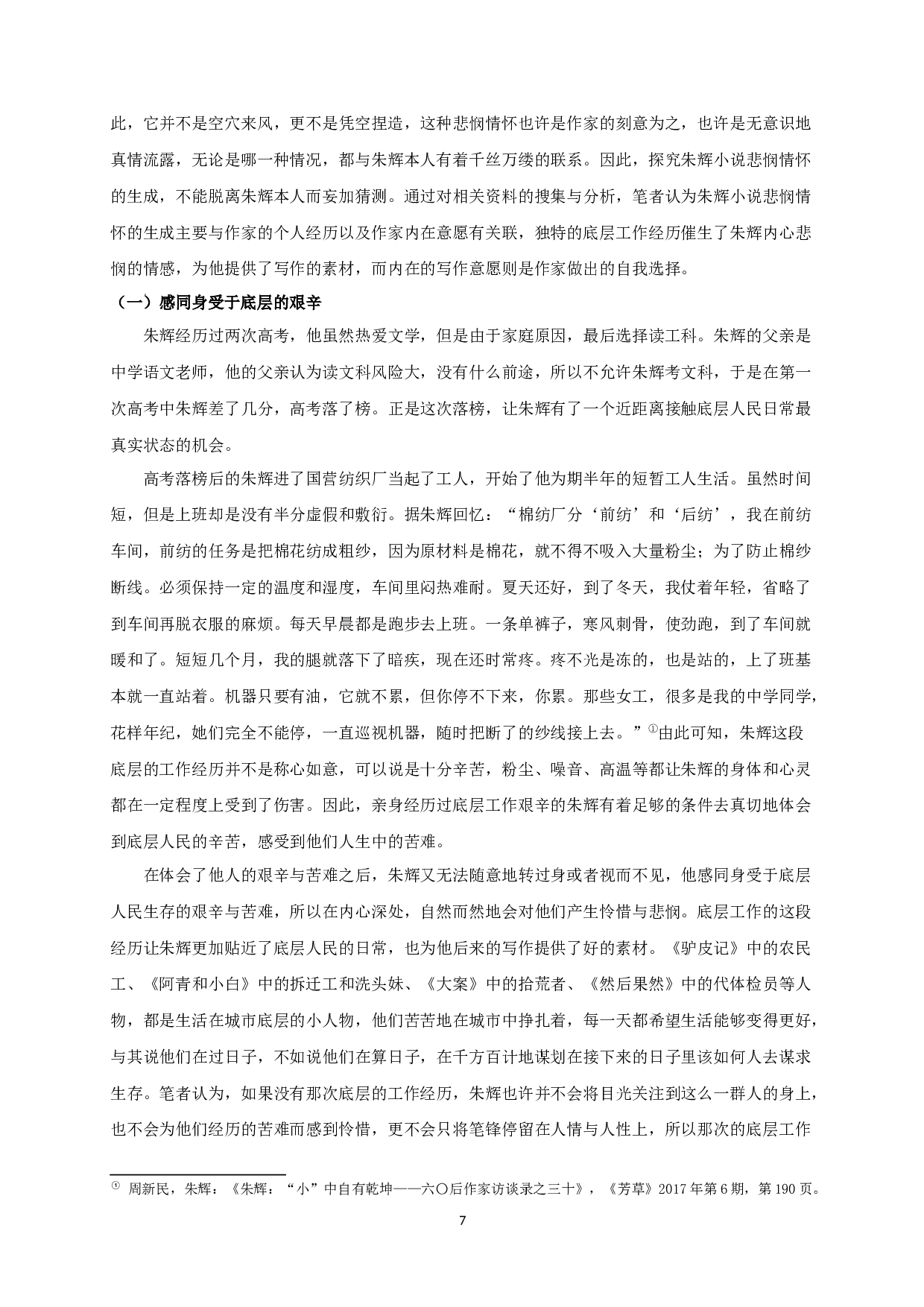 论朱辉小说的悲悯情怀-18822字.docx 第9页