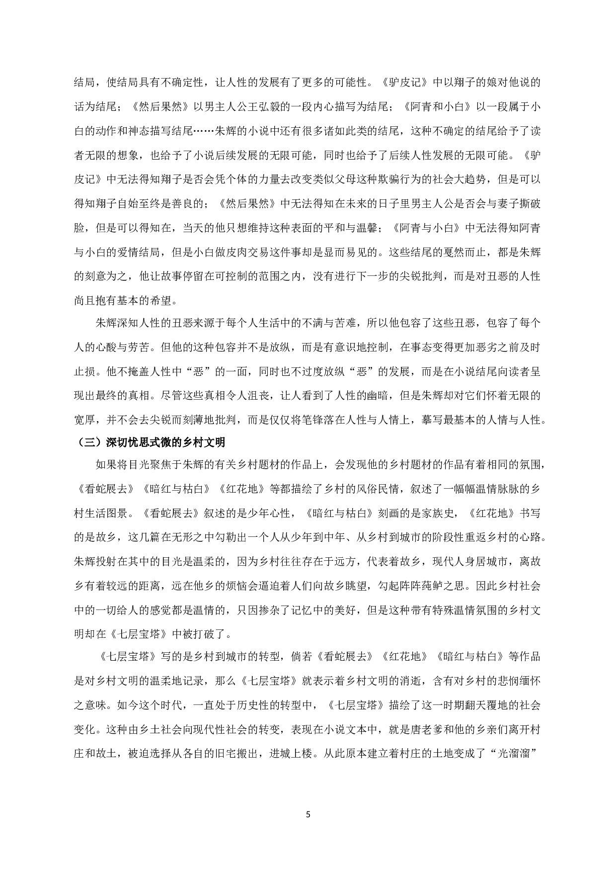 论朱辉小说的悲悯情怀-18822字.docx 第7页