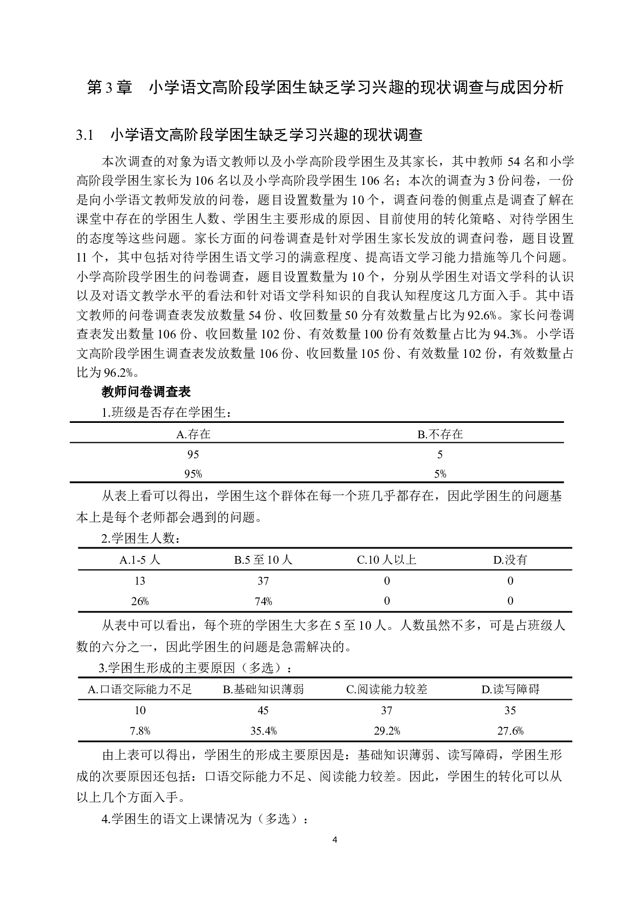 小学语文高阶段学困生学习兴趣现状与对策研究-17229字.docx 第8页