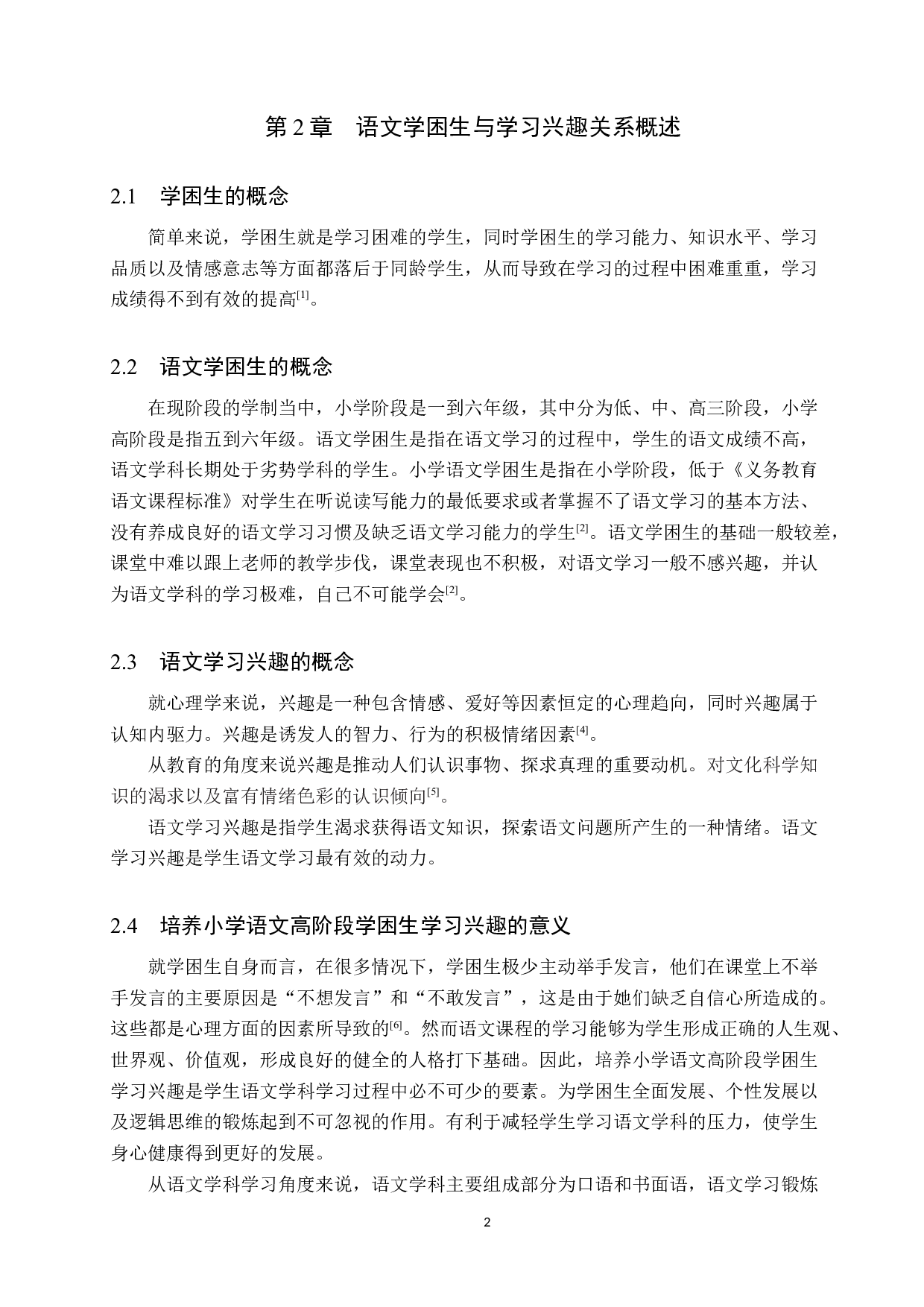 小学语文高阶段学困生学习兴趣现状与对策研究-17229字.docx 第6页