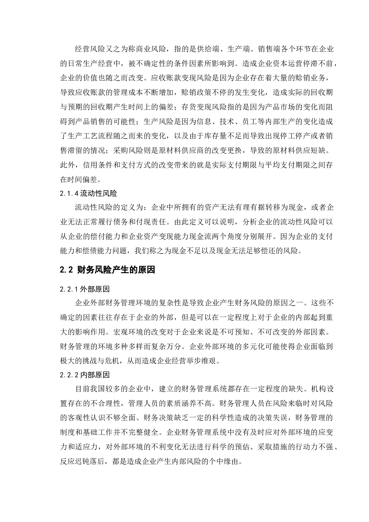 房地产企业财务风险及控制探讨&mdash;&mdash;以华润置地为例-9175字.docx 第6页