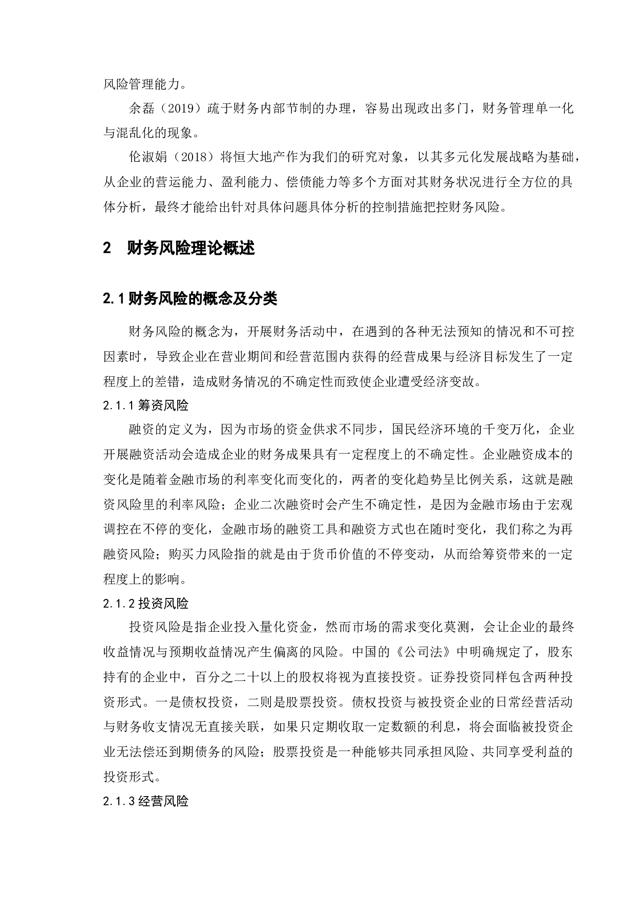 房地产企业财务风险及控制探讨&mdash;&mdash;以华润置地为例-9175字.docx 第5页