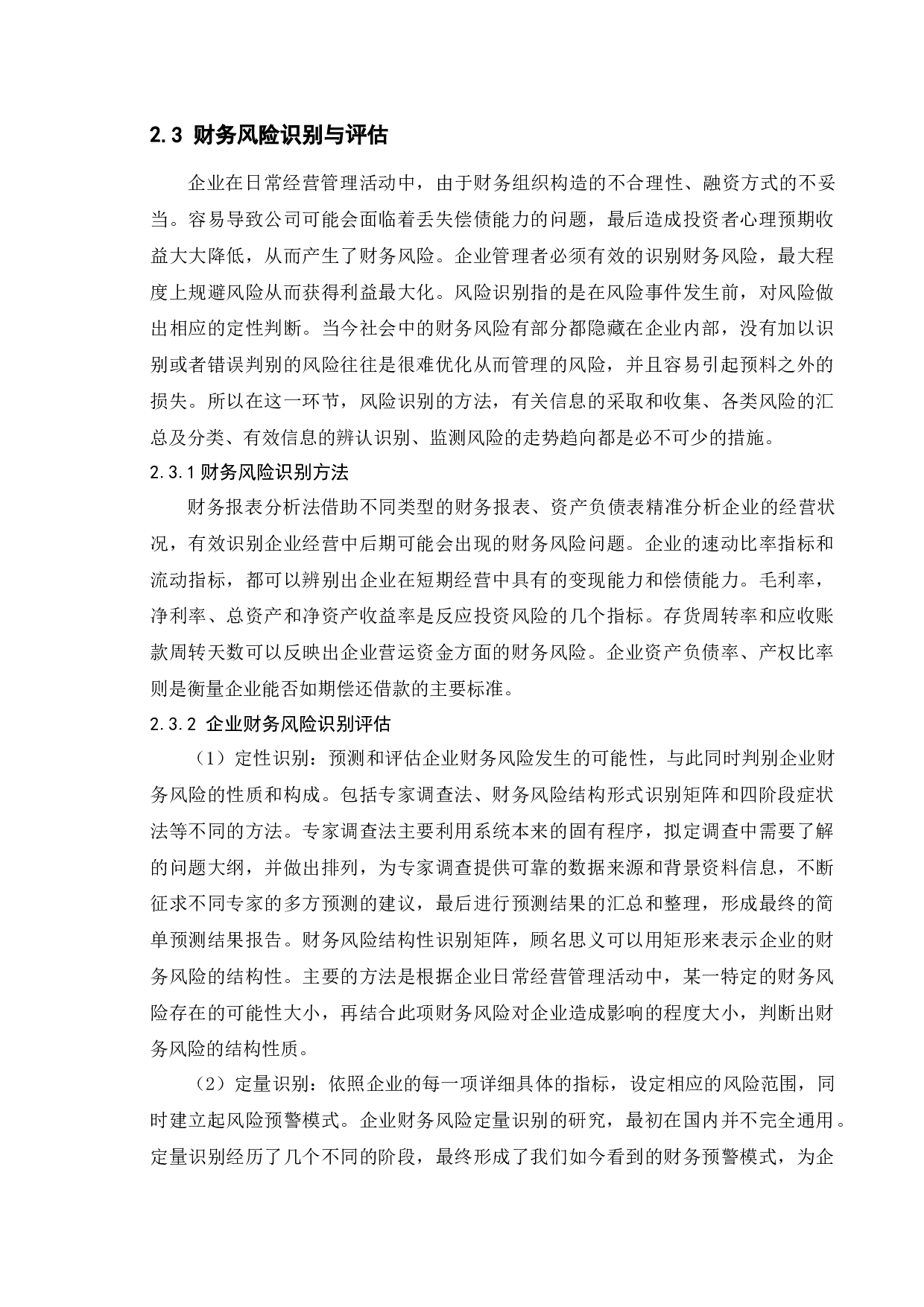 房地产企业财务风险及控制探讨&mdash;&mdash;以华润置地为例-9175字.docx 第7页