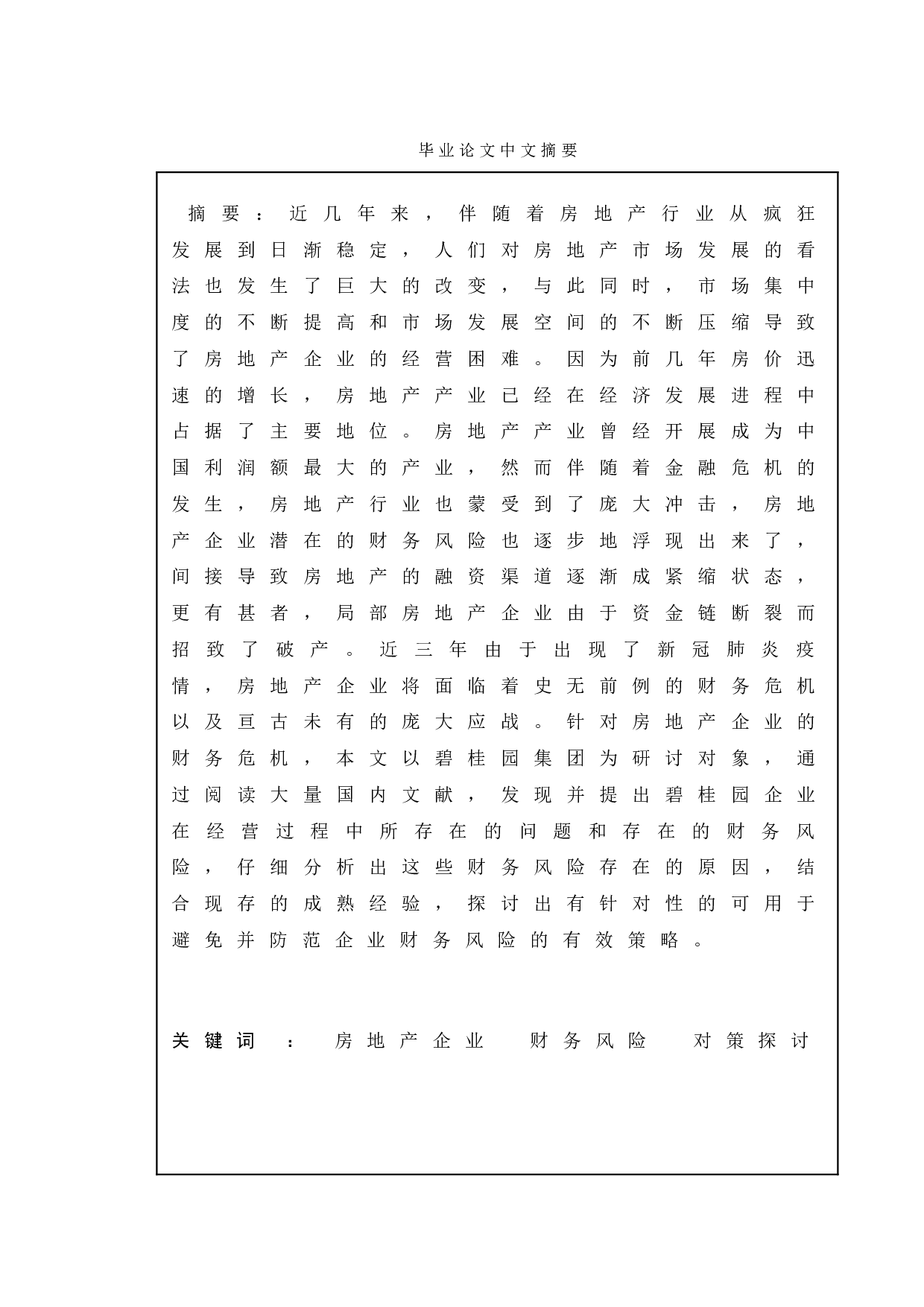 房地产企业财务风险分析及防范对策探讨-9419字.doc 第1页