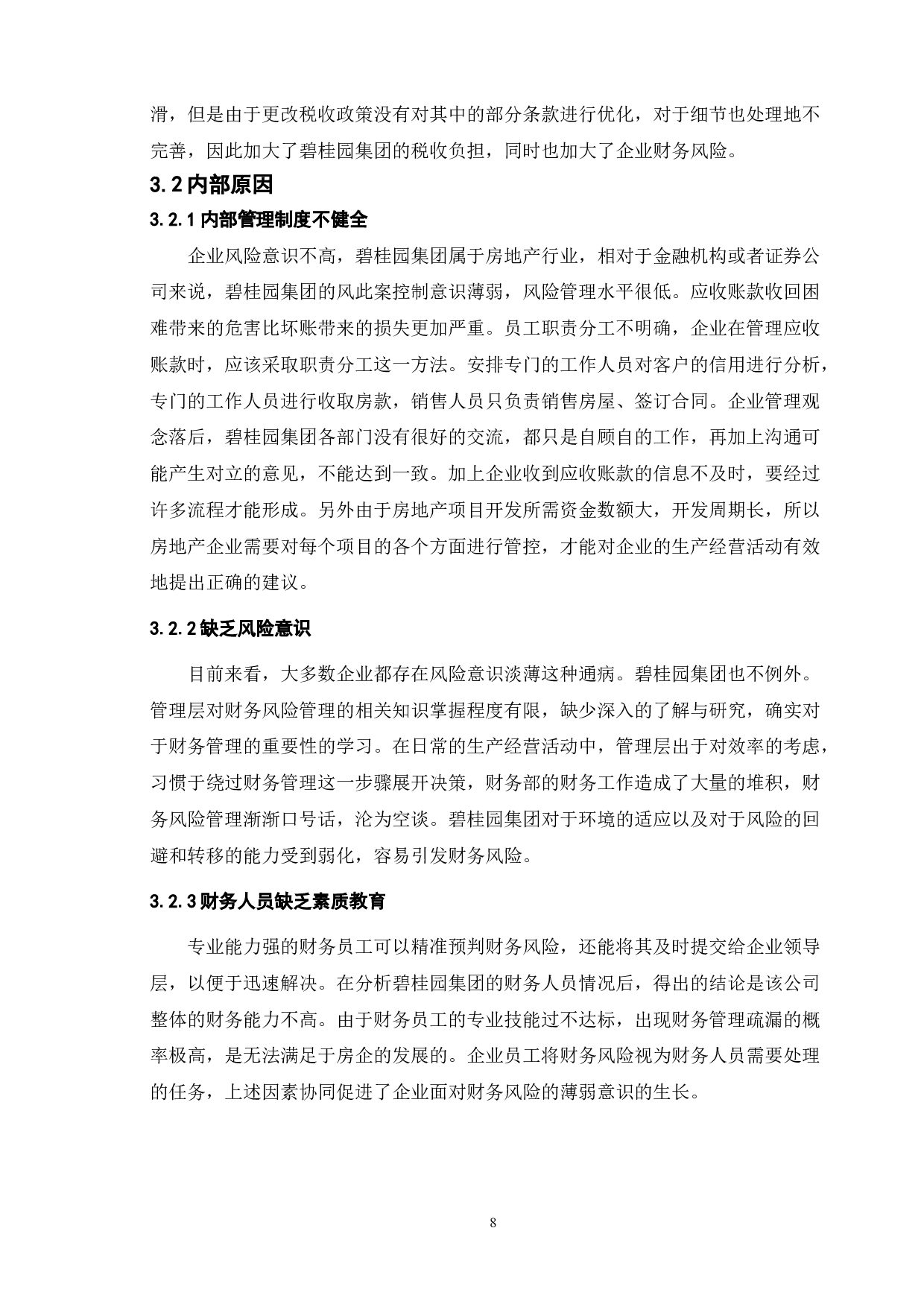 房地产企业财务风险分析及防范对策探讨-9419字.doc 第10页