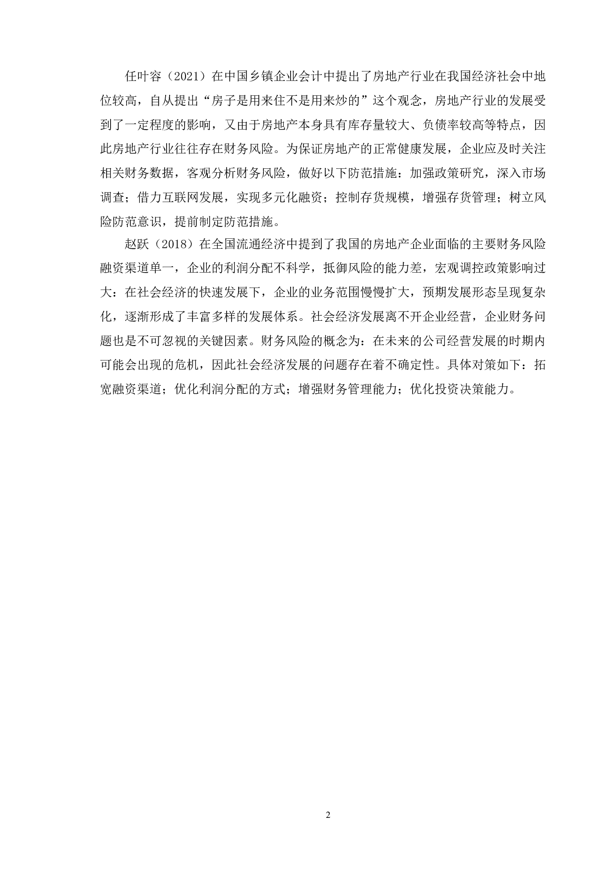 房地产企业财务风险分析及防范对策探讨-9419字.doc 第4页