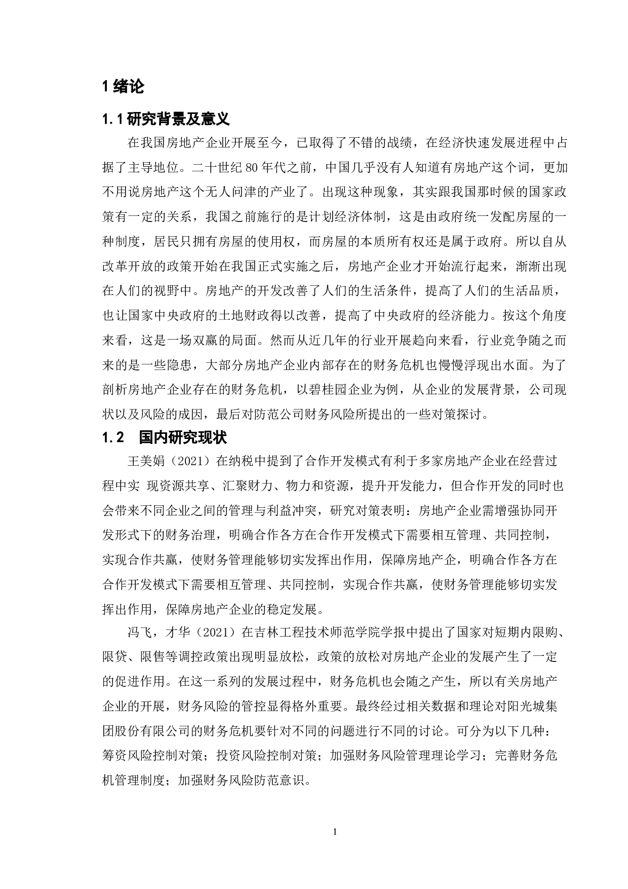 房地产企业财务风险分析及防范对策探讨-9419字.doc 第3页