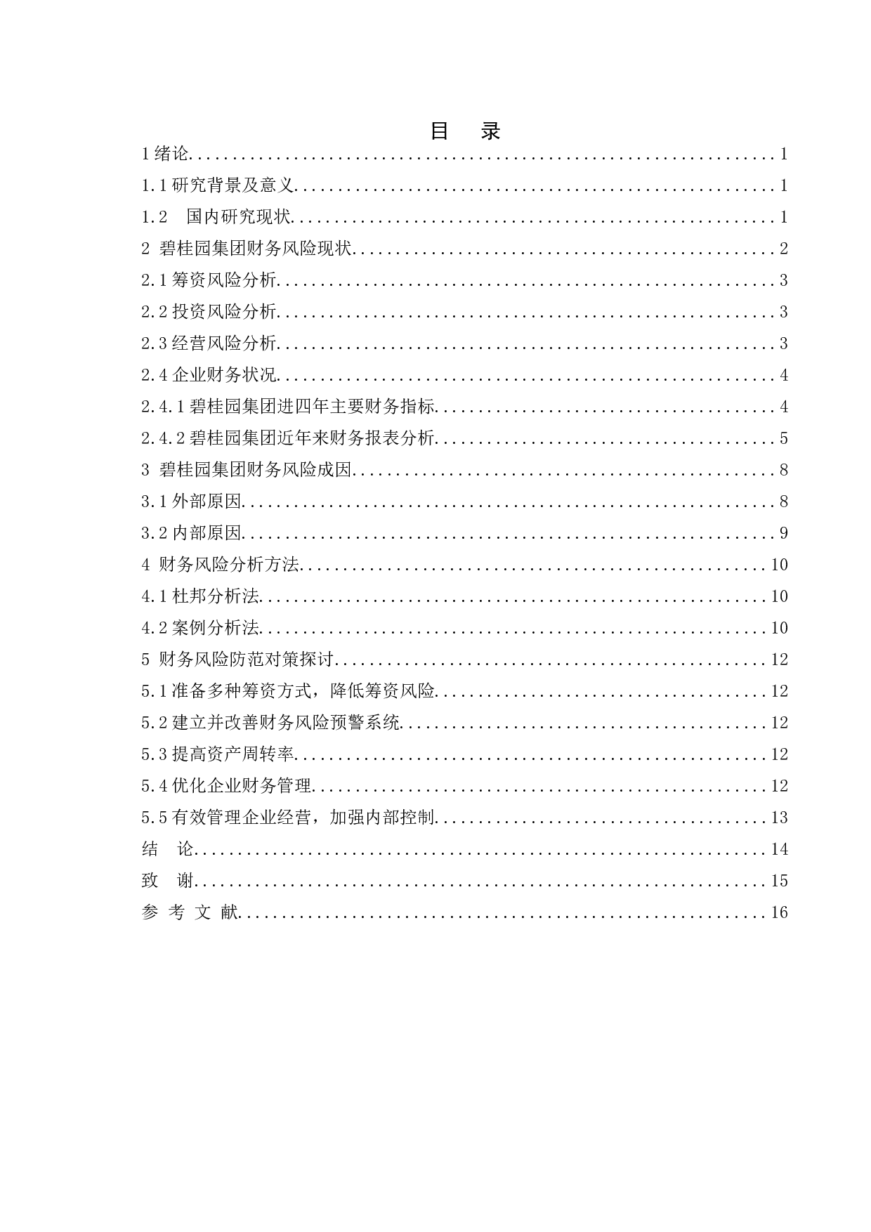 房地产企业财务风险分析及防范对策探讨-9419字.doc 第2页