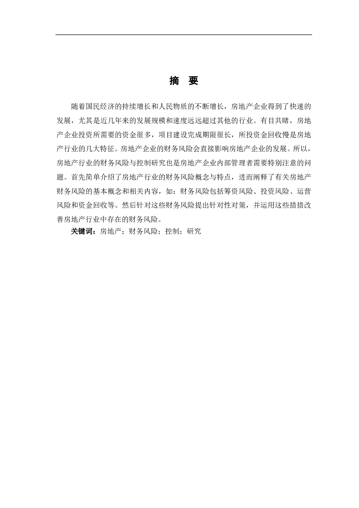 房地产企业财务风险与控制研究-6107字.pdf 第1页