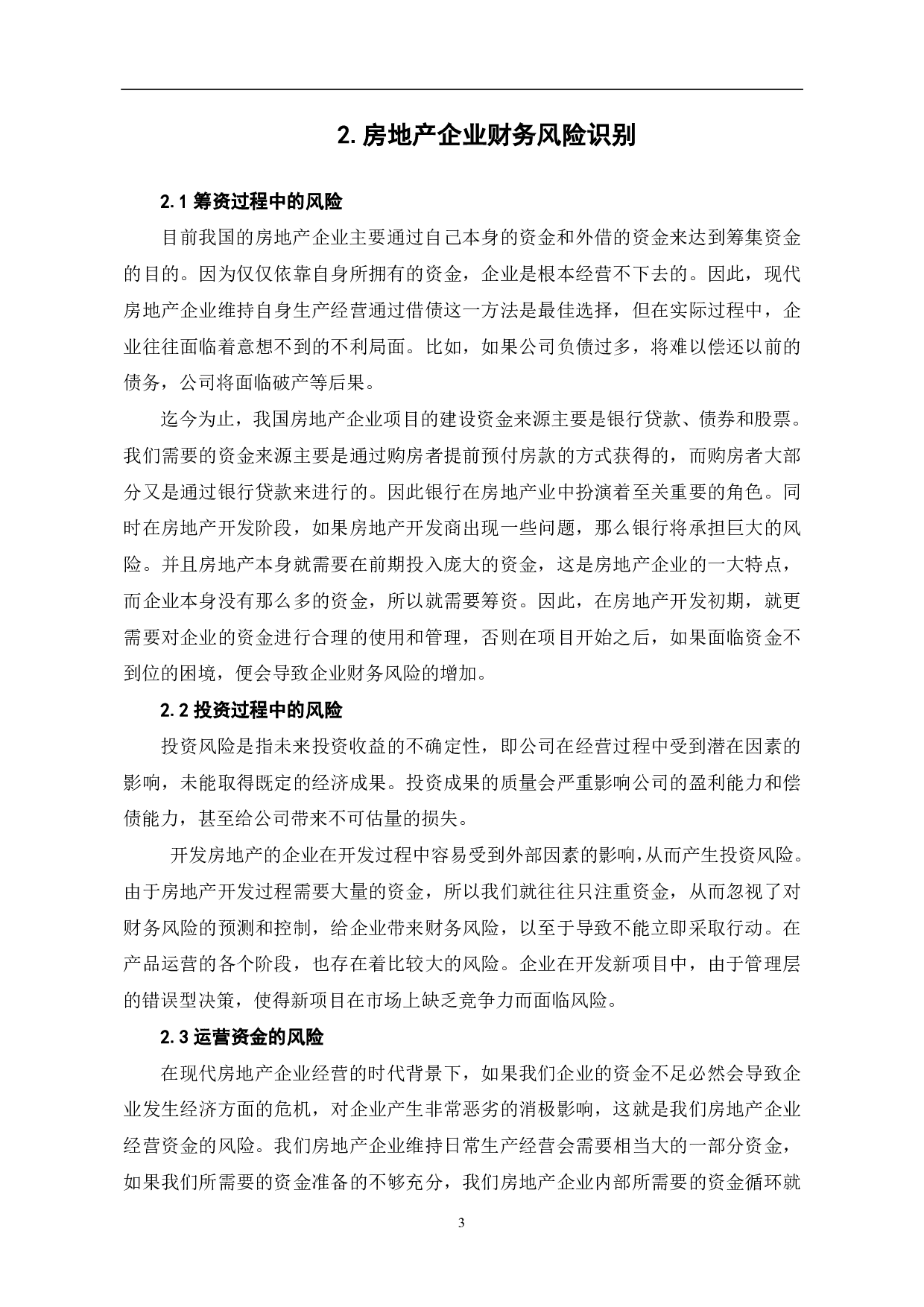 房地产企业财务风险与控制研究-6107字.pdf 第5页