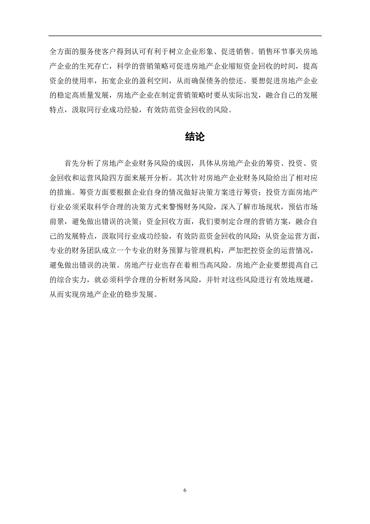房地产企业财务风险与控制研究-6107字.pdf 第8页