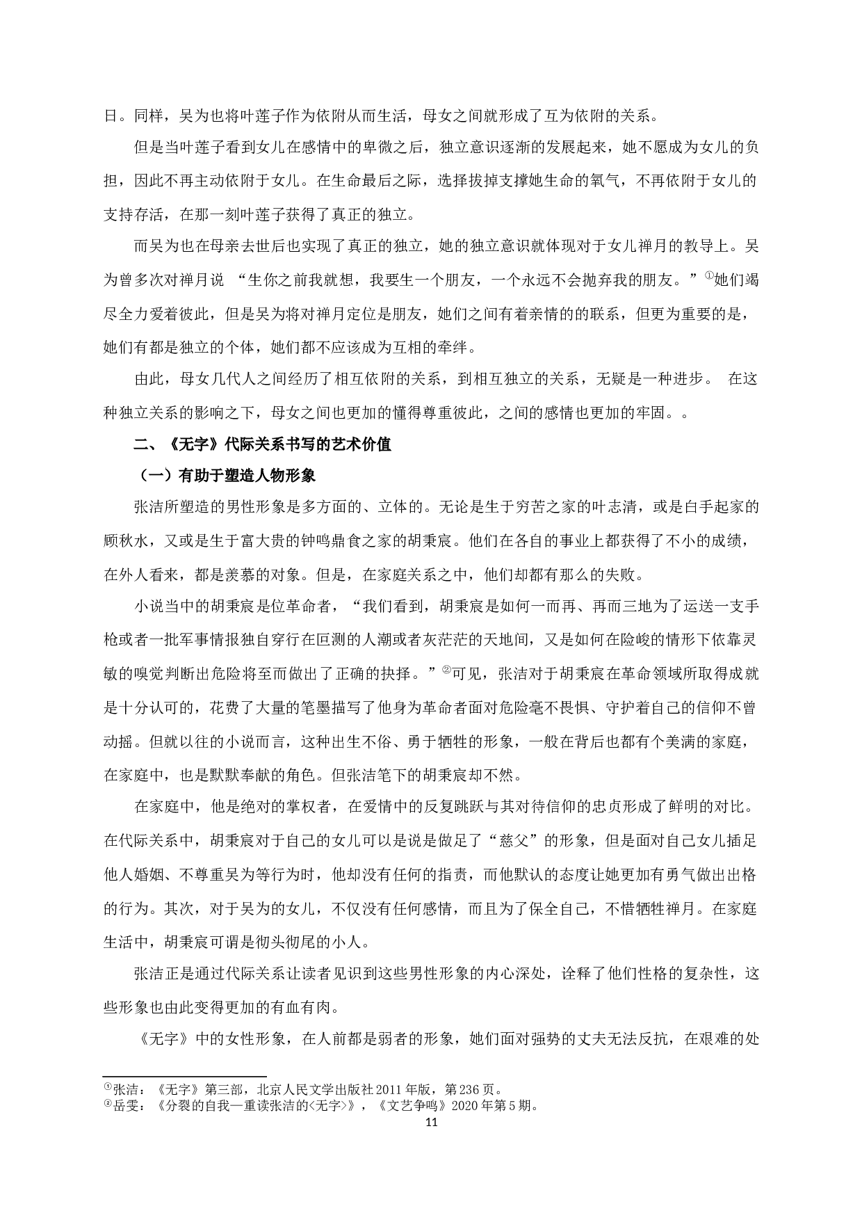 论张洁《无字》中的代际对话关系-11366字.docx 第9页