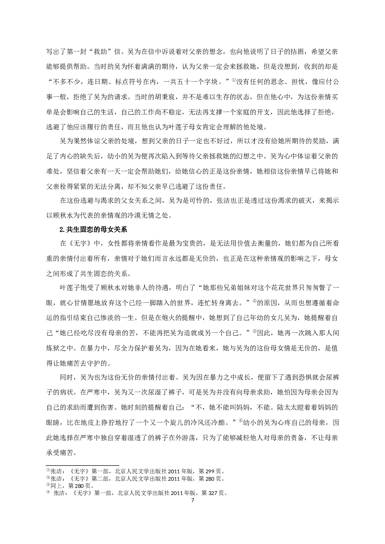 论张洁《无字》中的代际对话关系-11366字.docx 第5页