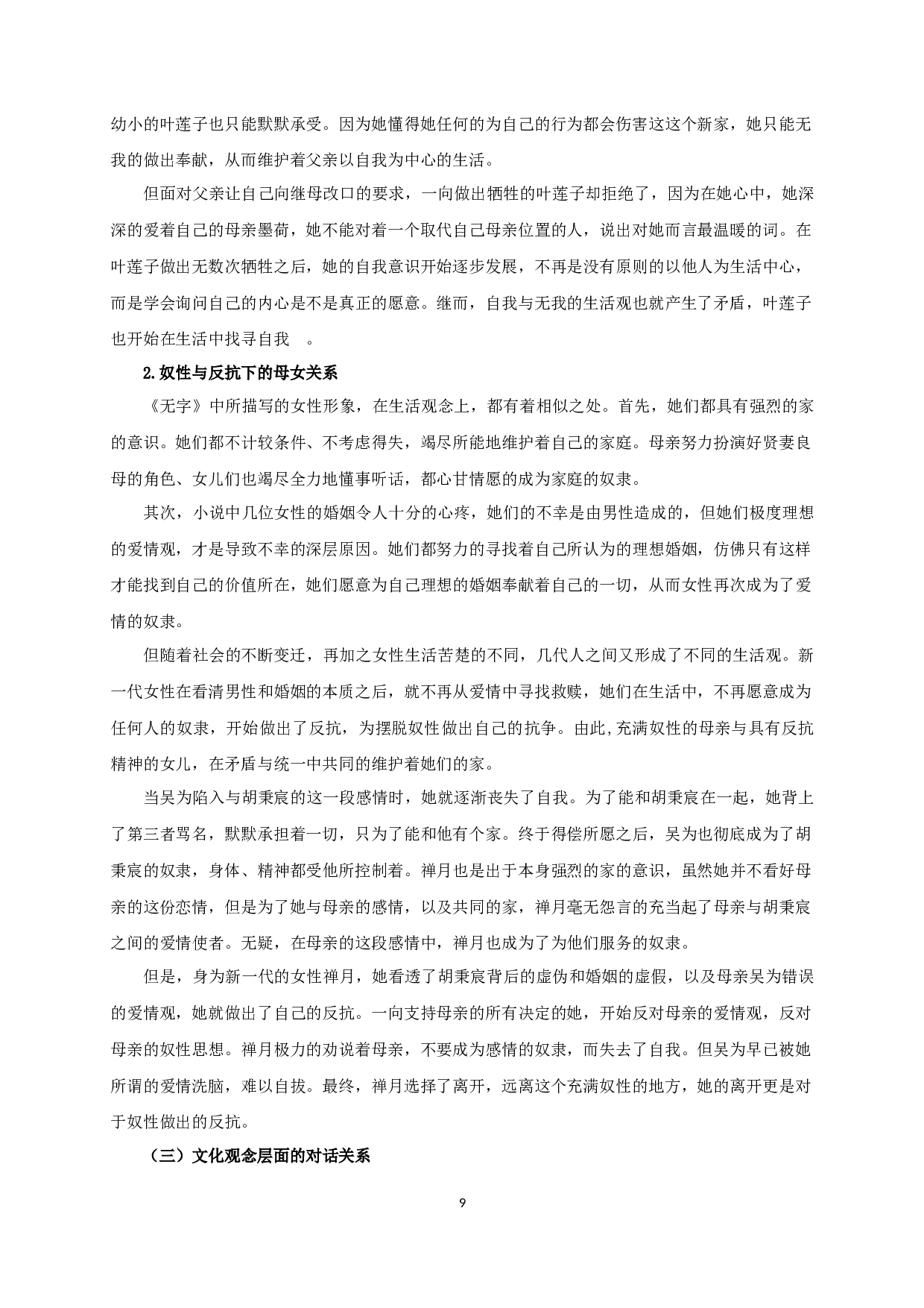 论张洁《无字》中的代际对话关系-11366字.docx 第7页