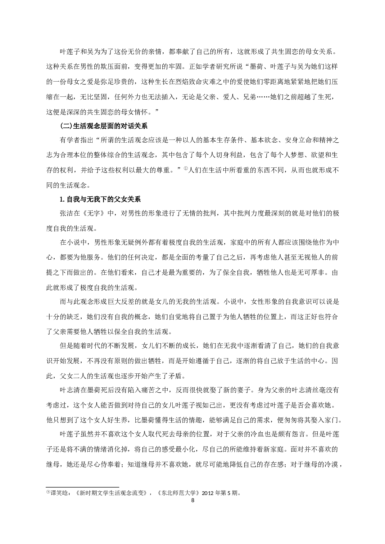 论张洁《无字》中的代际对话关系-11366字.docx 第6页