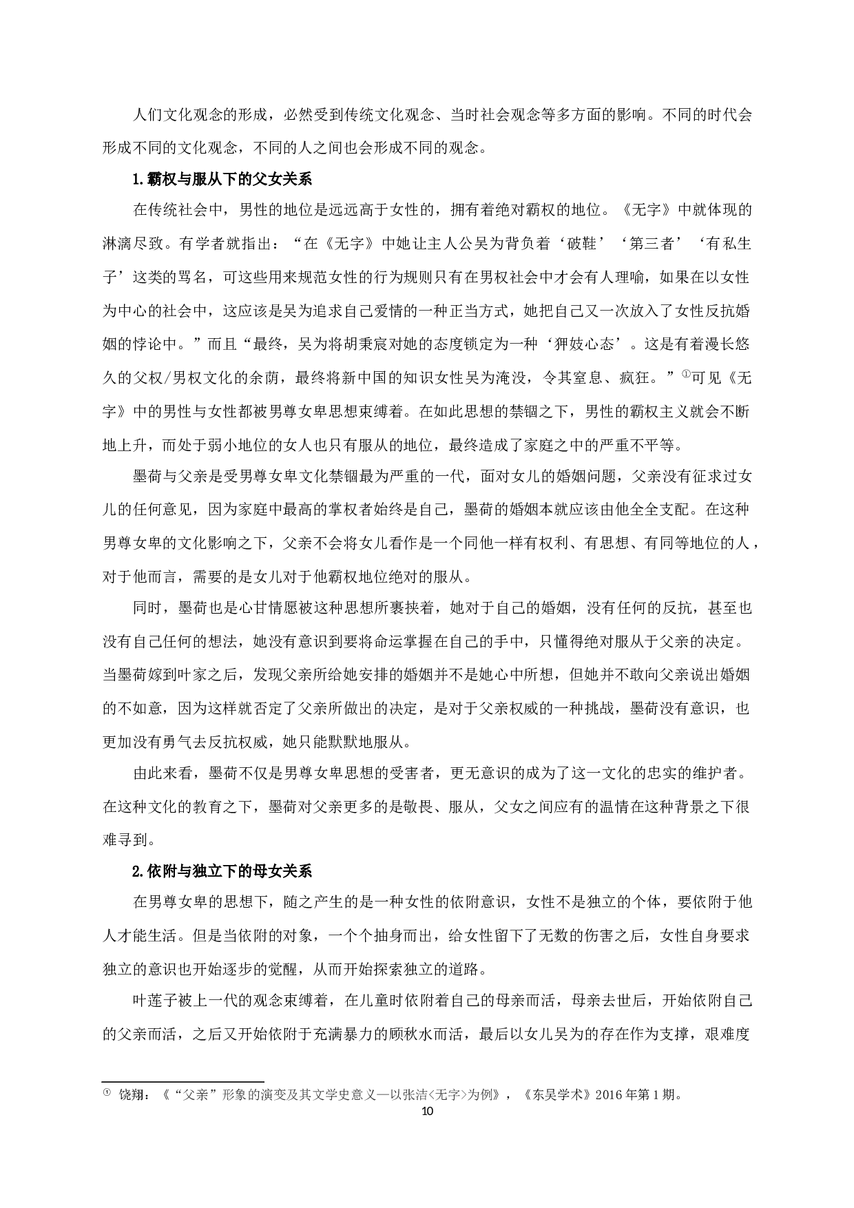 论张洁《无字》中的代际对话关系-11366字.docx 第8页