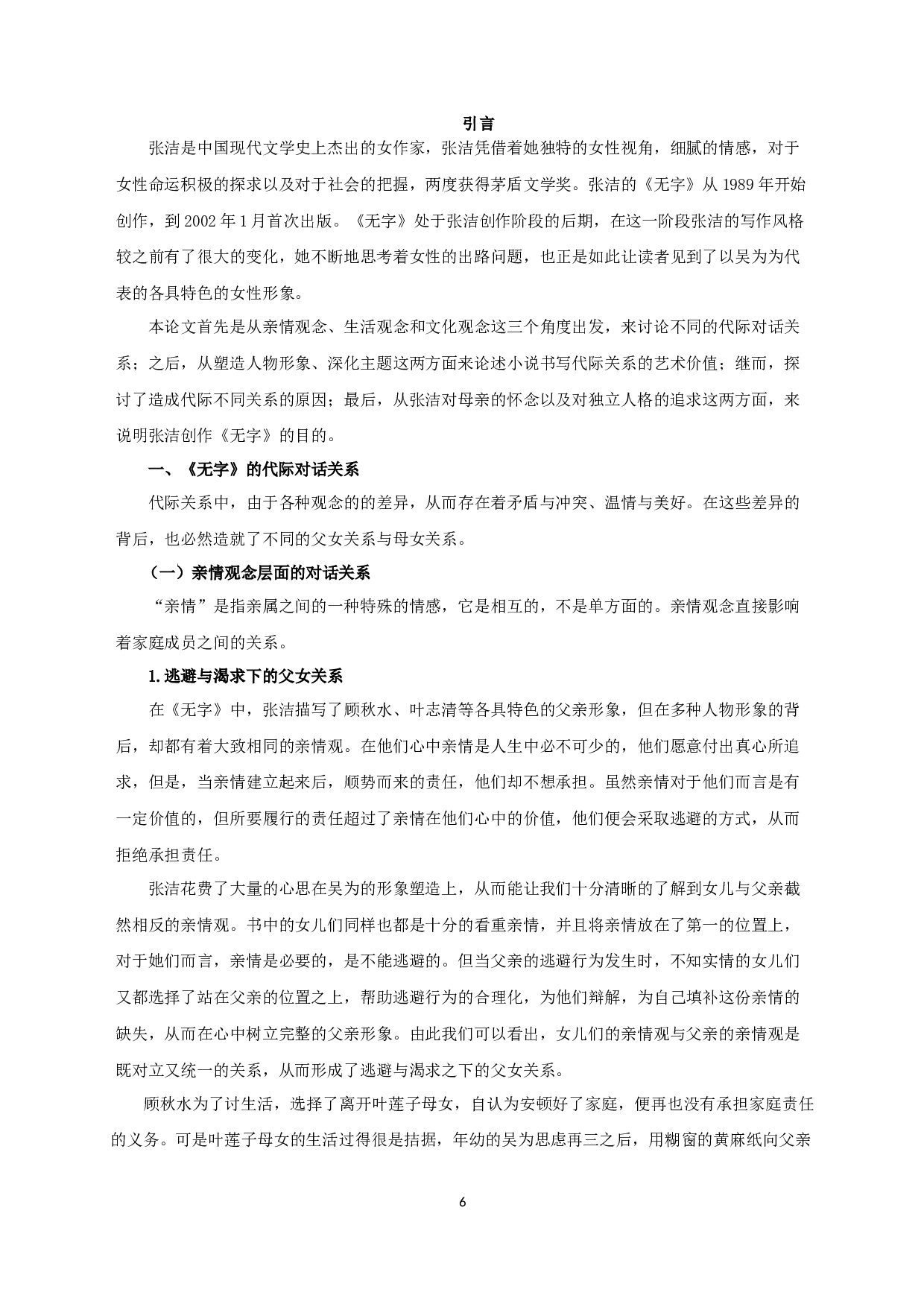 论张洁《无字》中的代际对话关系-11366字.docx 第4页