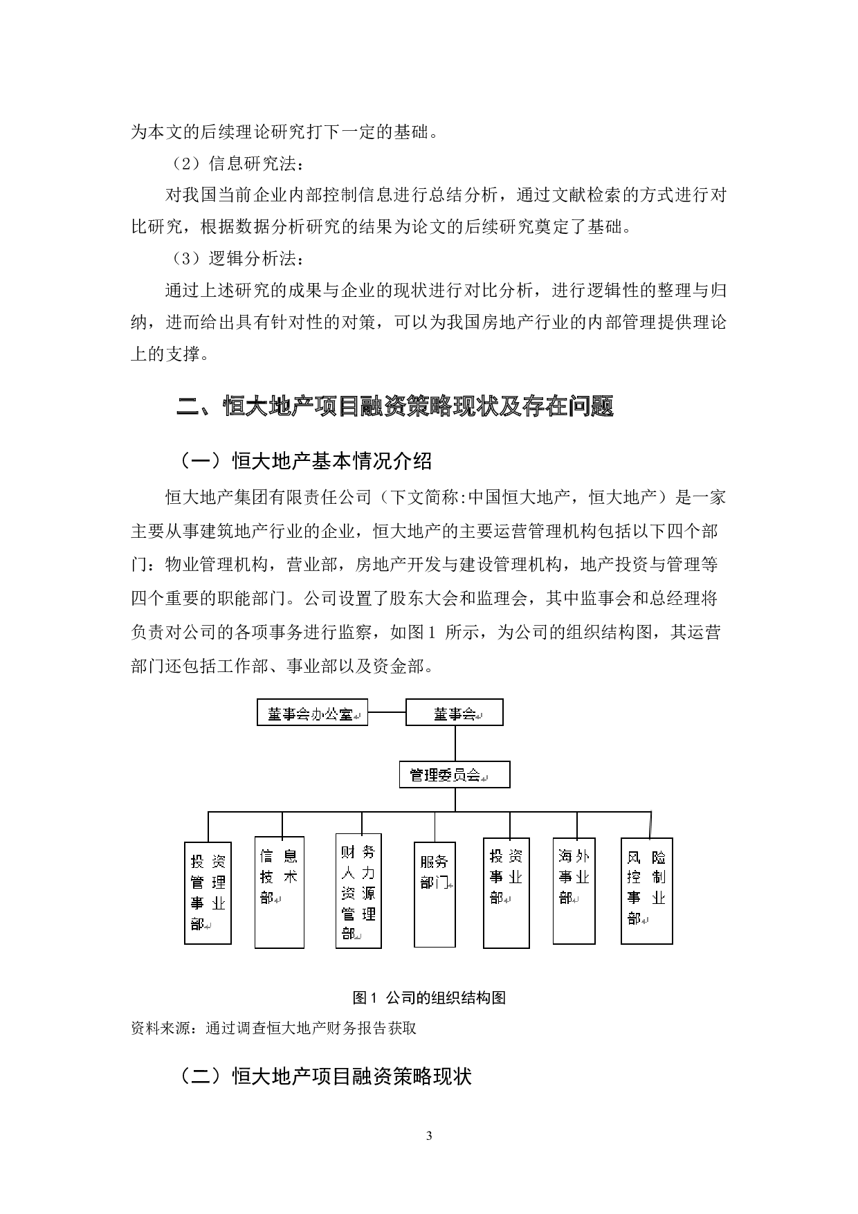 房地产企业融资问题分析&mdash;&mdash;以恒大地产-9975字.doc 第6页