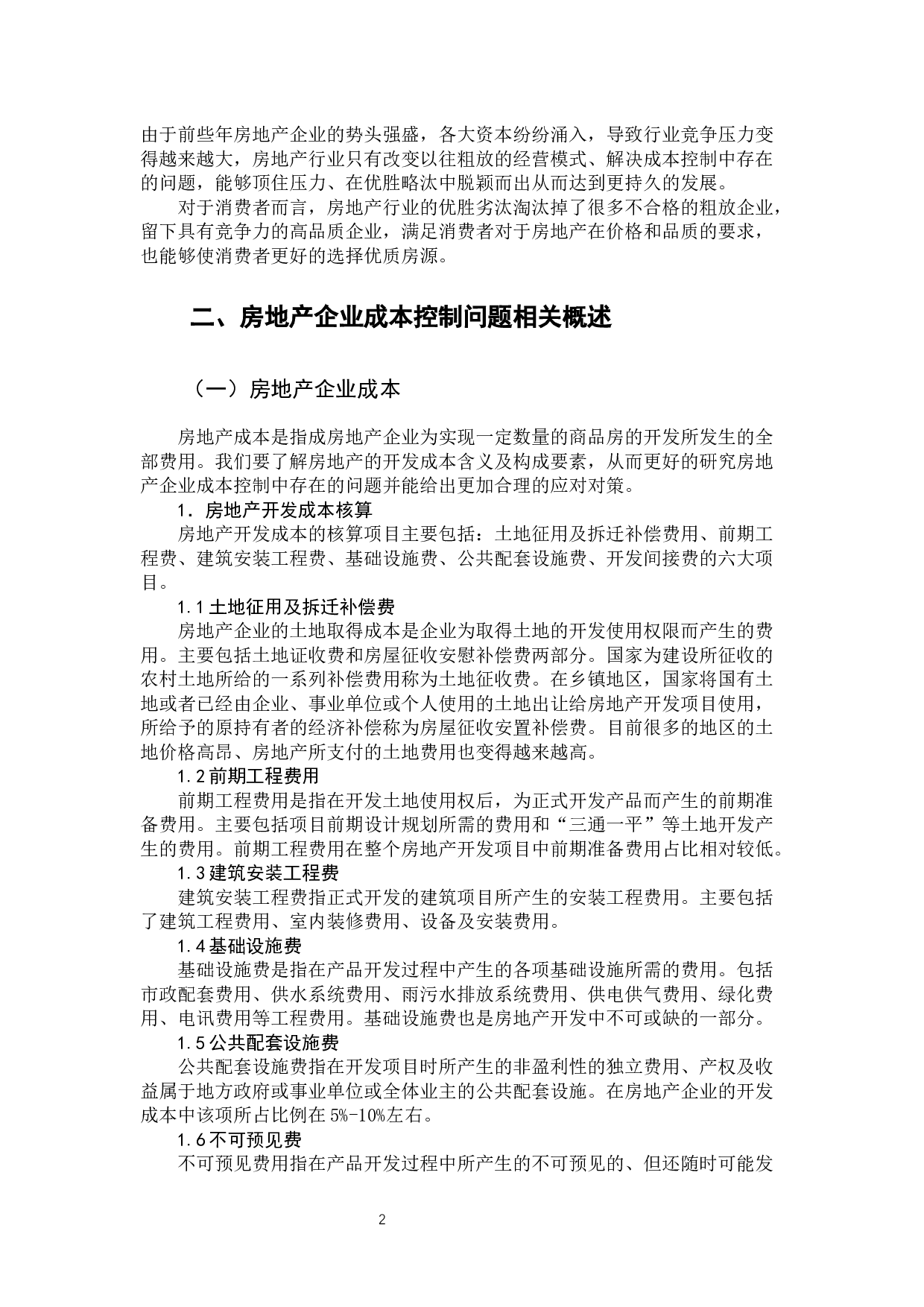 房地产企业成本控制问题及对策-11015字.docx 第6页