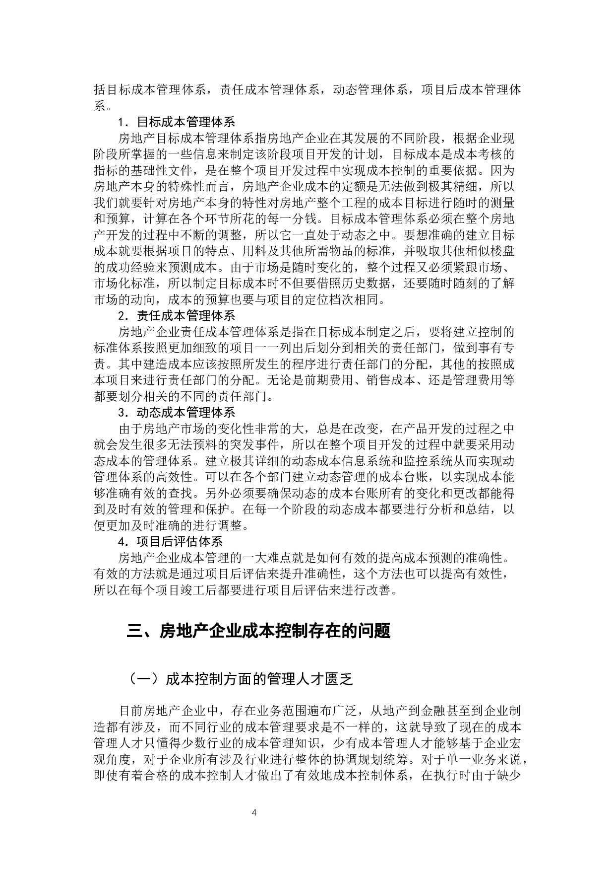 房地产企业成本控制问题及对策-11015字.docx 第8页